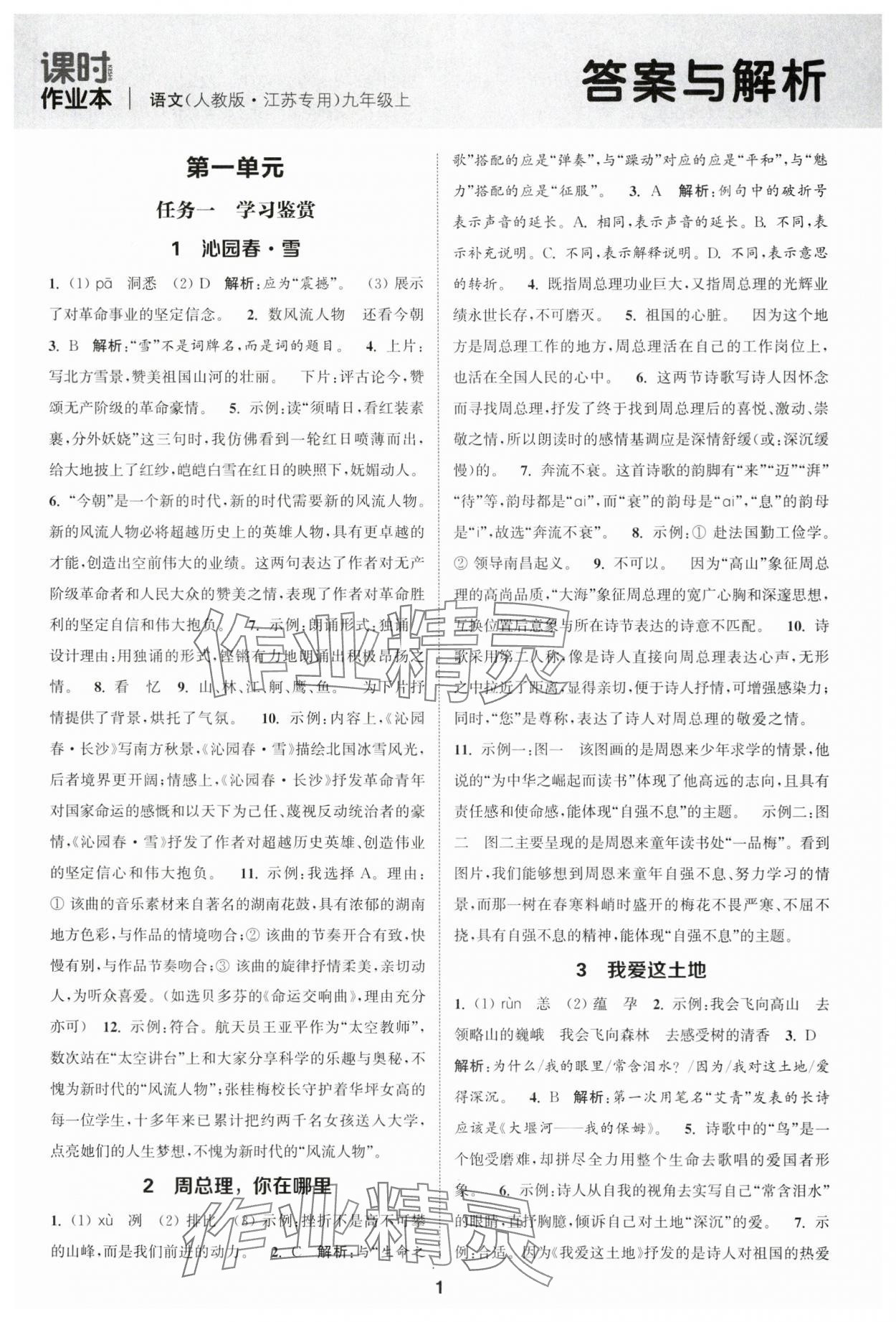 2025年通城学典课时作业本九年级语文上册人教版江苏专版 第1页