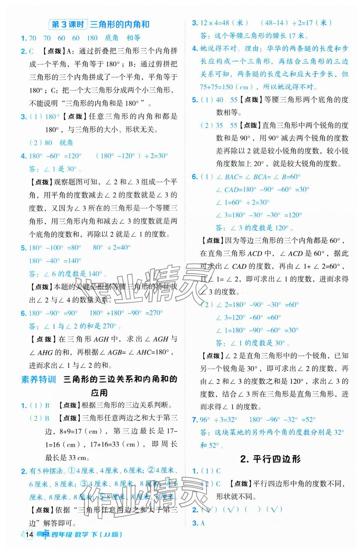 2025年綜合應(yīng)用創(chuàng)新題典中點(diǎn)四年級(jí)數(shù)學(xué)下冊(cè)冀教版 第14頁(yè)