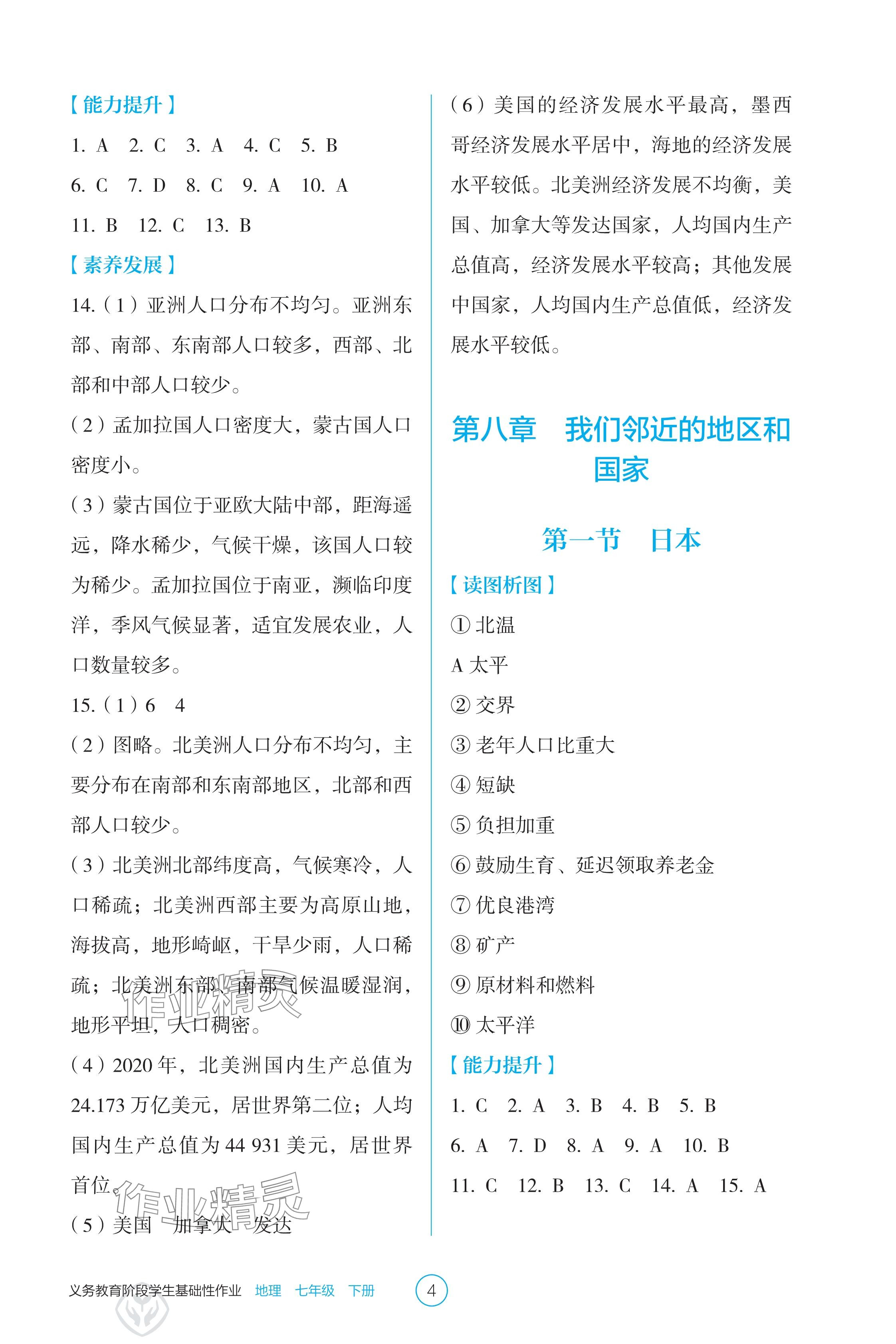 2025年學(xué)生基礎(chǔ)性作業(yè)七年級地理下冊人教版 參考答案第4頁