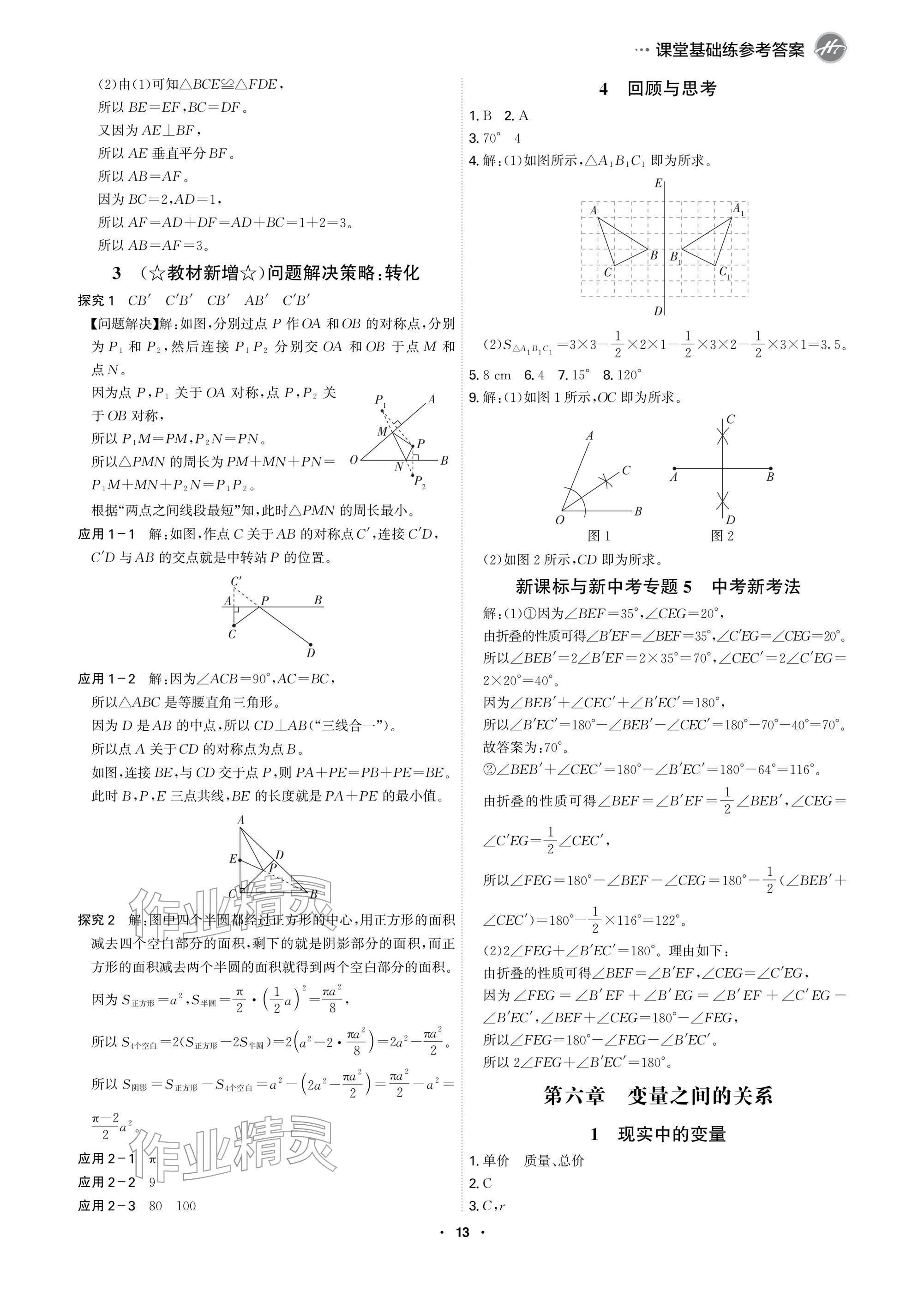 2026年学霸智慧课堂七年级数学下册北师大版&nbsp;参考答案第13页