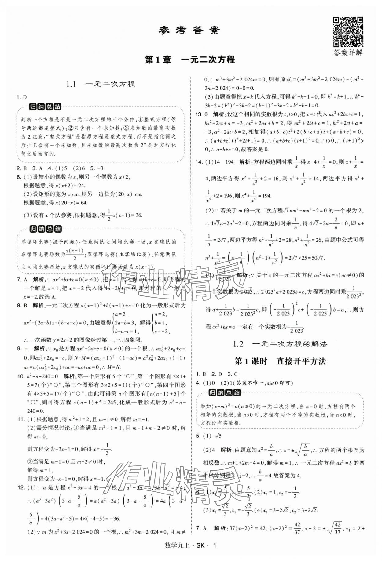 2024年学霸题中题九年级数学上册苏科版 第1页