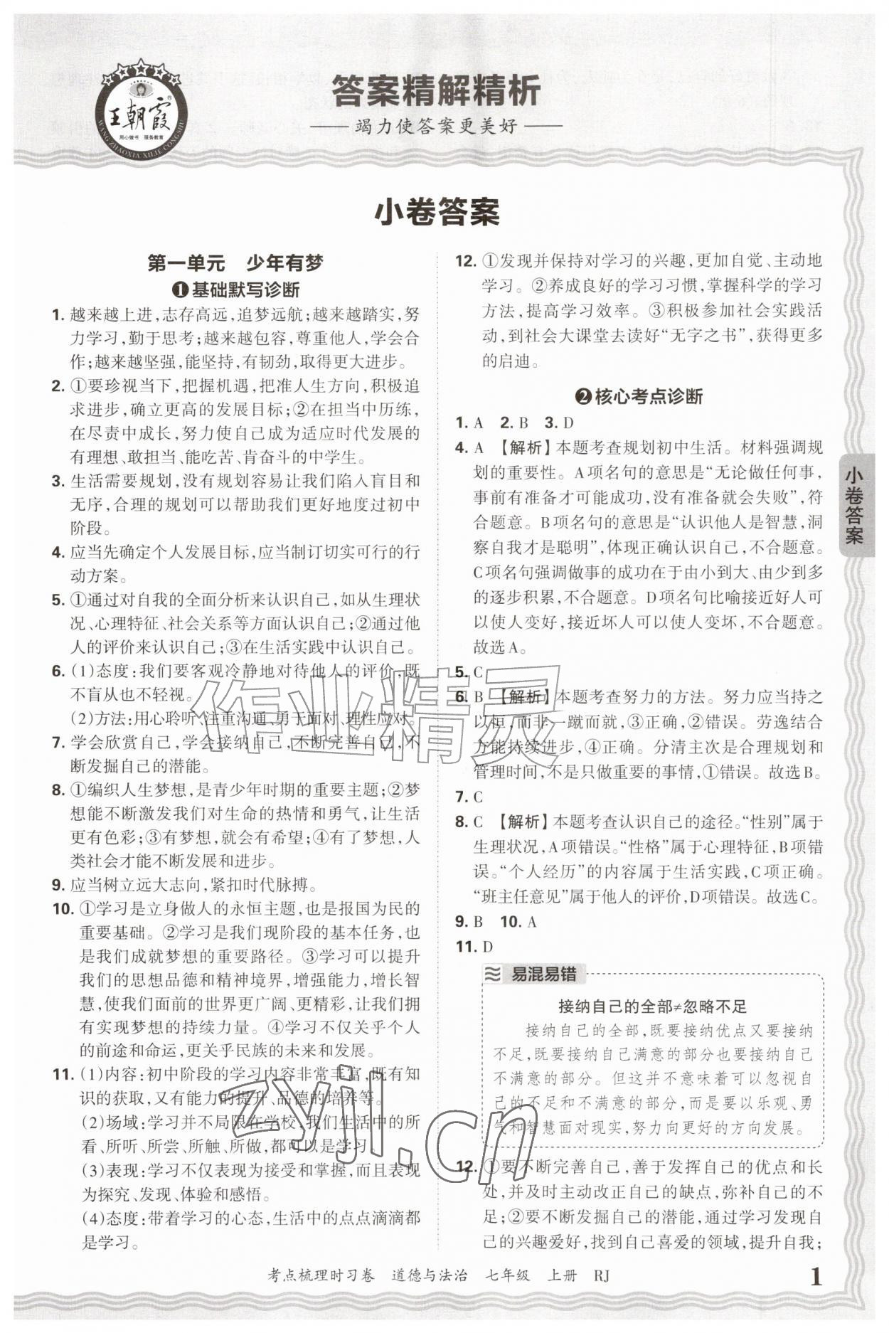 2026年王朝霞考点梳理时习卷七年级道德与法治上册人教版&nbsp;第1页