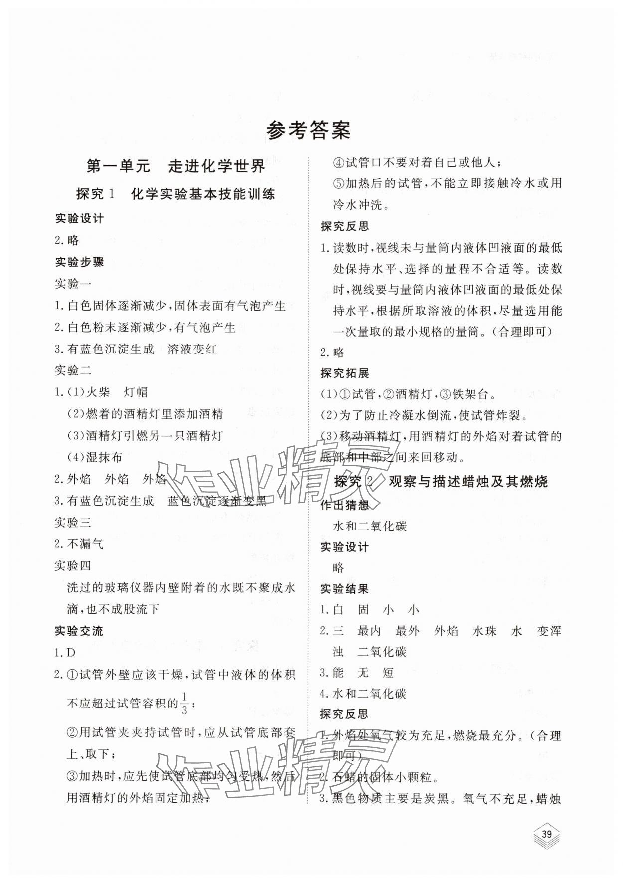 2025年实验探究报告册山东科学技术出版社九年级化学上册人教版 第1页