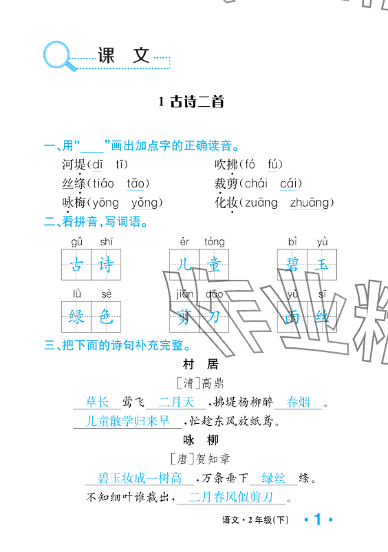 2025年一課3練培優作業本二年級語文下冊人教版福建專版 參考答案第9頁