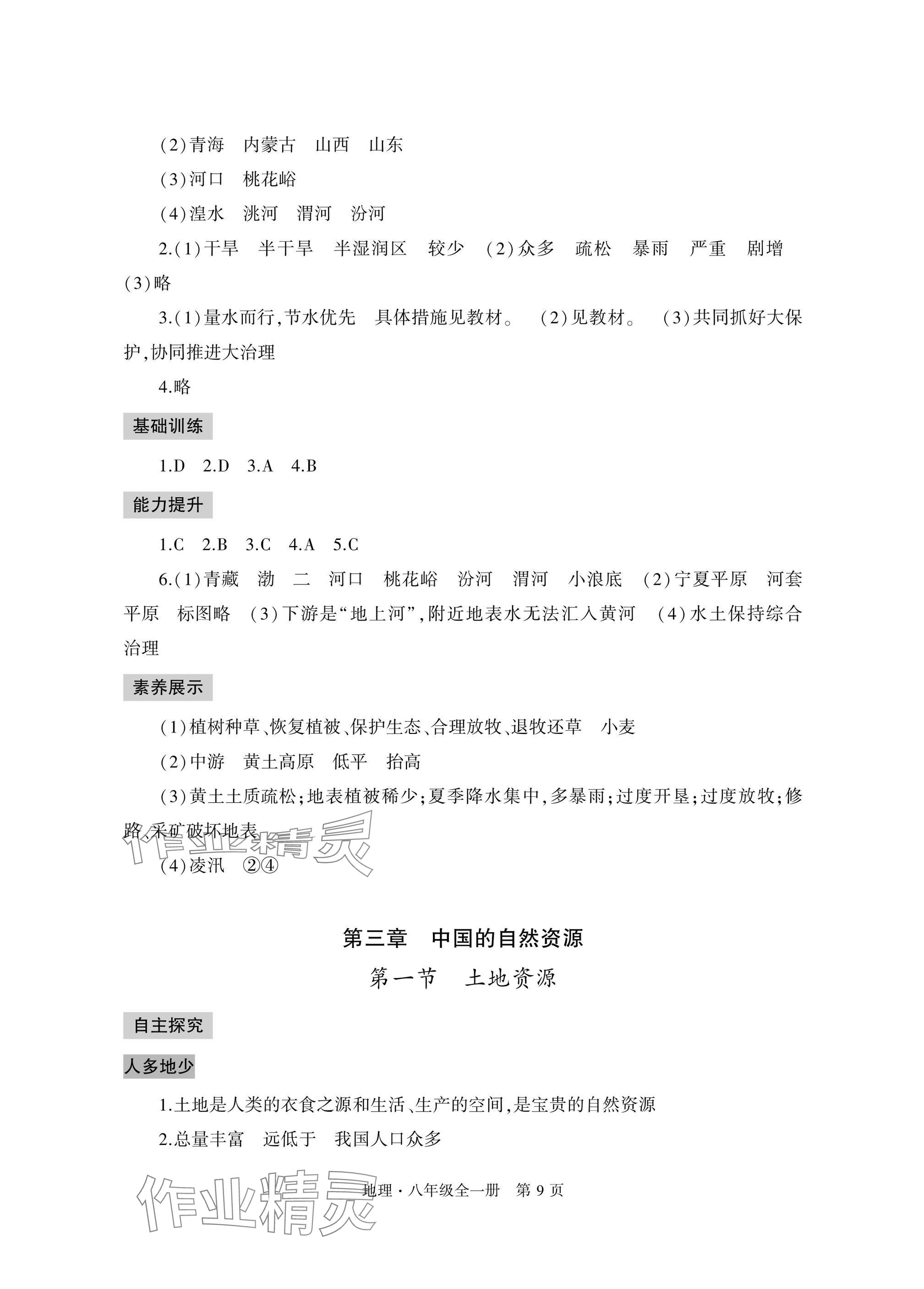 2025年自主学习指导课程与测试八年级地理全一册人教版&nbsp;参考答案第9页