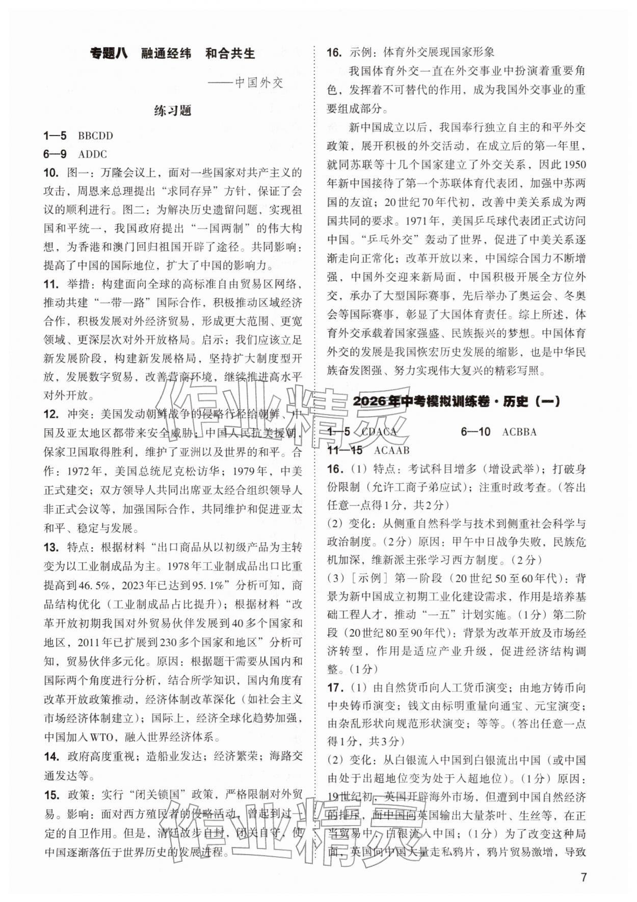 2026年中考复习指导与优化训练文综&nbsp;第7页
