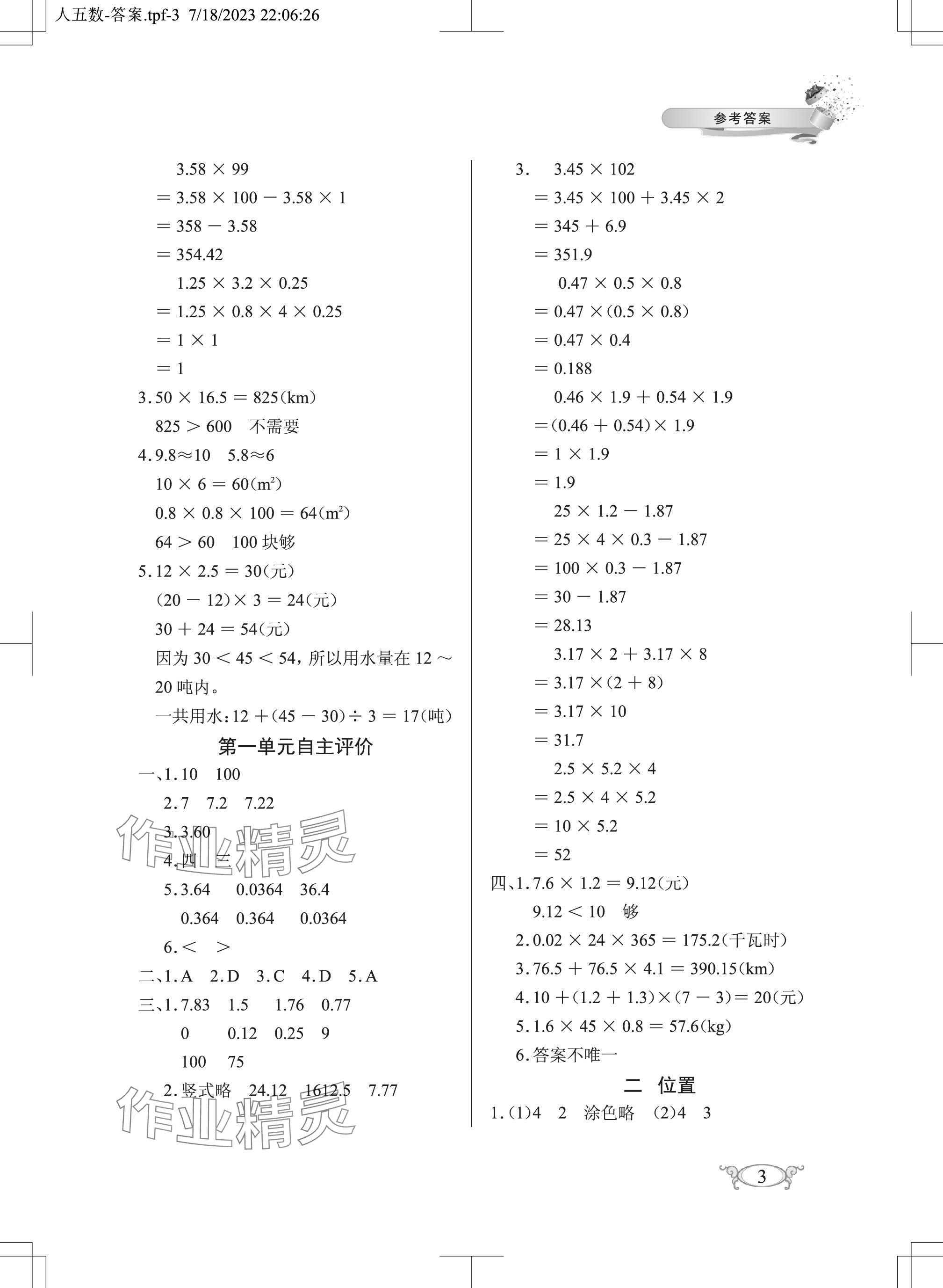 2023年長江作業(yè)本同步練習(xí)冊五年級數(shù)學(xué)上冊人教版 參考答案第3頁