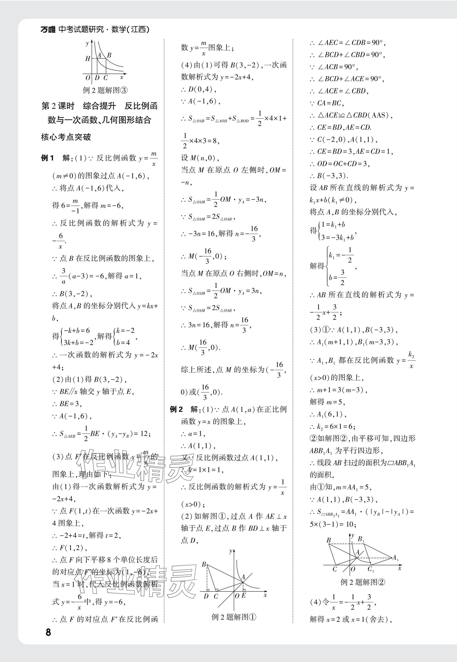 2025年萬唯中考試題研究數(shù)學(xué)江西專版 參考答案第8頁