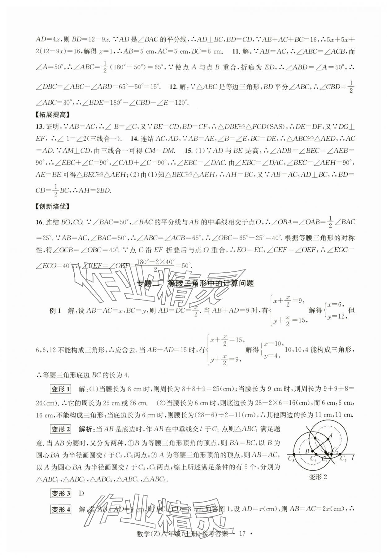 2024年習(xí)題e百課時(shí)訓(xùn)練八年級(jí)數(shù)學(xué)上冊(cè)浙教版 參考答案第17頁(yè)