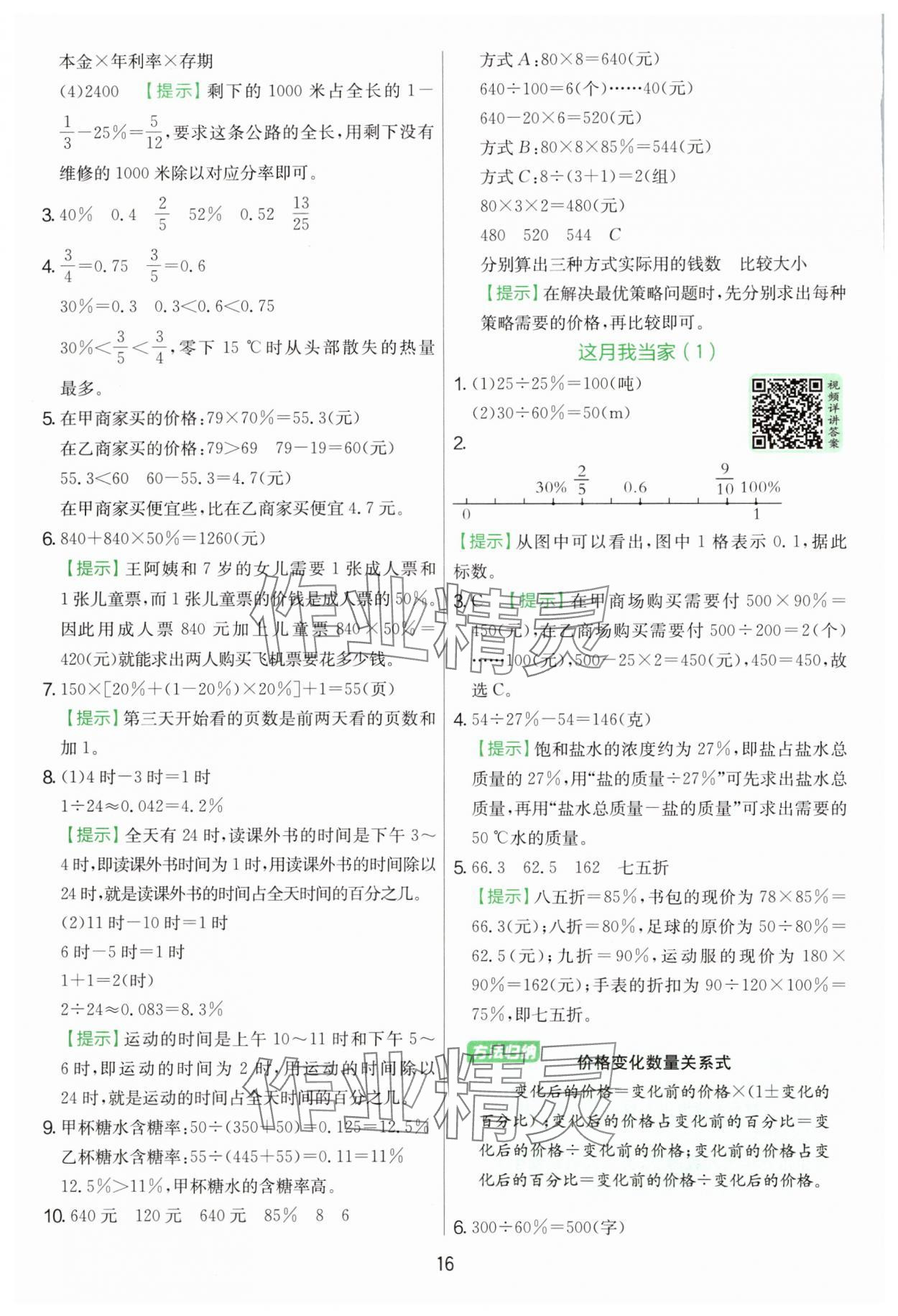 2025年實(shí)驗(yàn)班提優(yōu)訓(xùn)練六年級(jí)數(shù)學(xué)上冊(cè)北師大版 參考答案第16頁(yè)