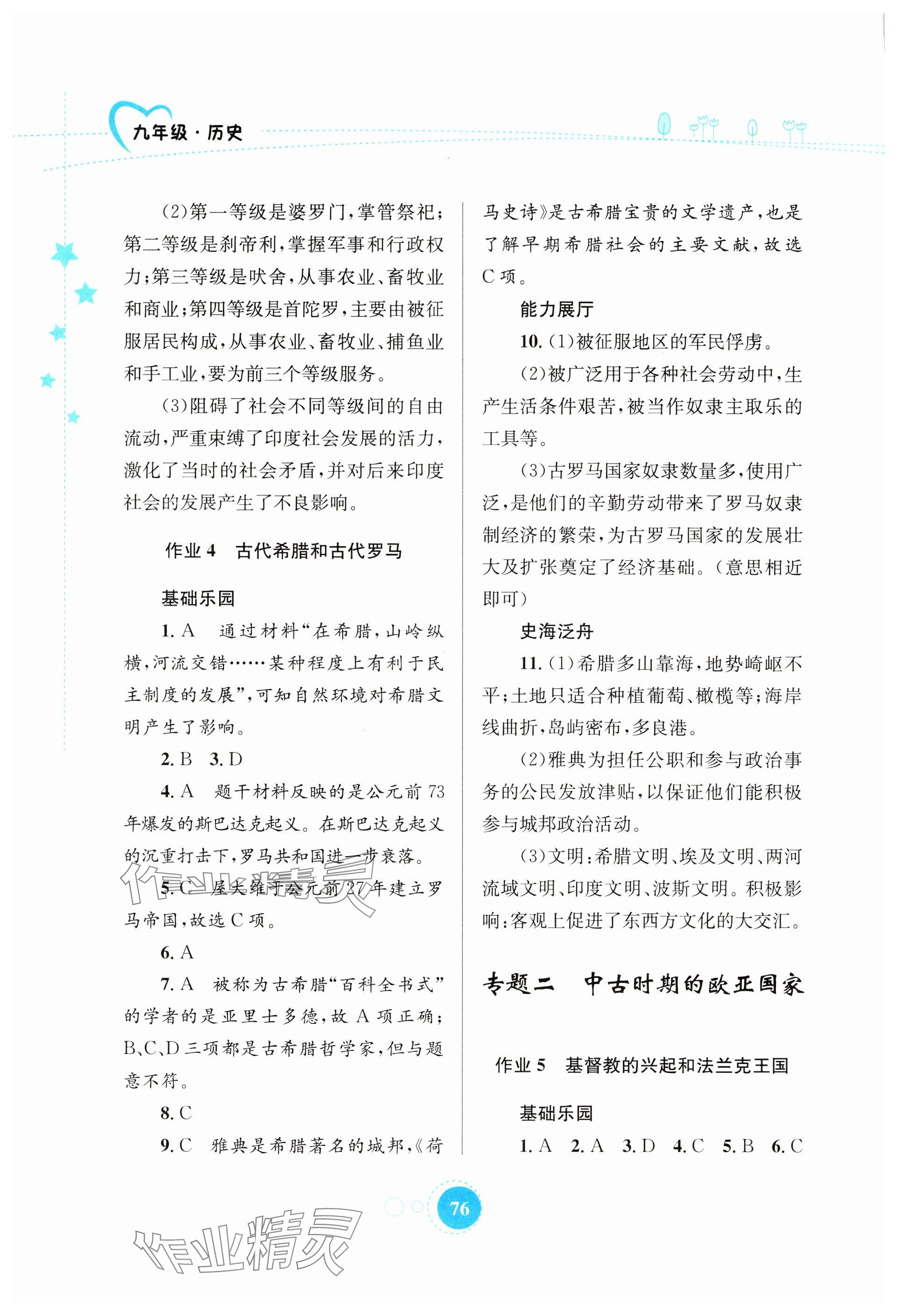 2025年寒假作業(yè)知識(shí)出版社九年級(jí)歷史 參考答案第3頁