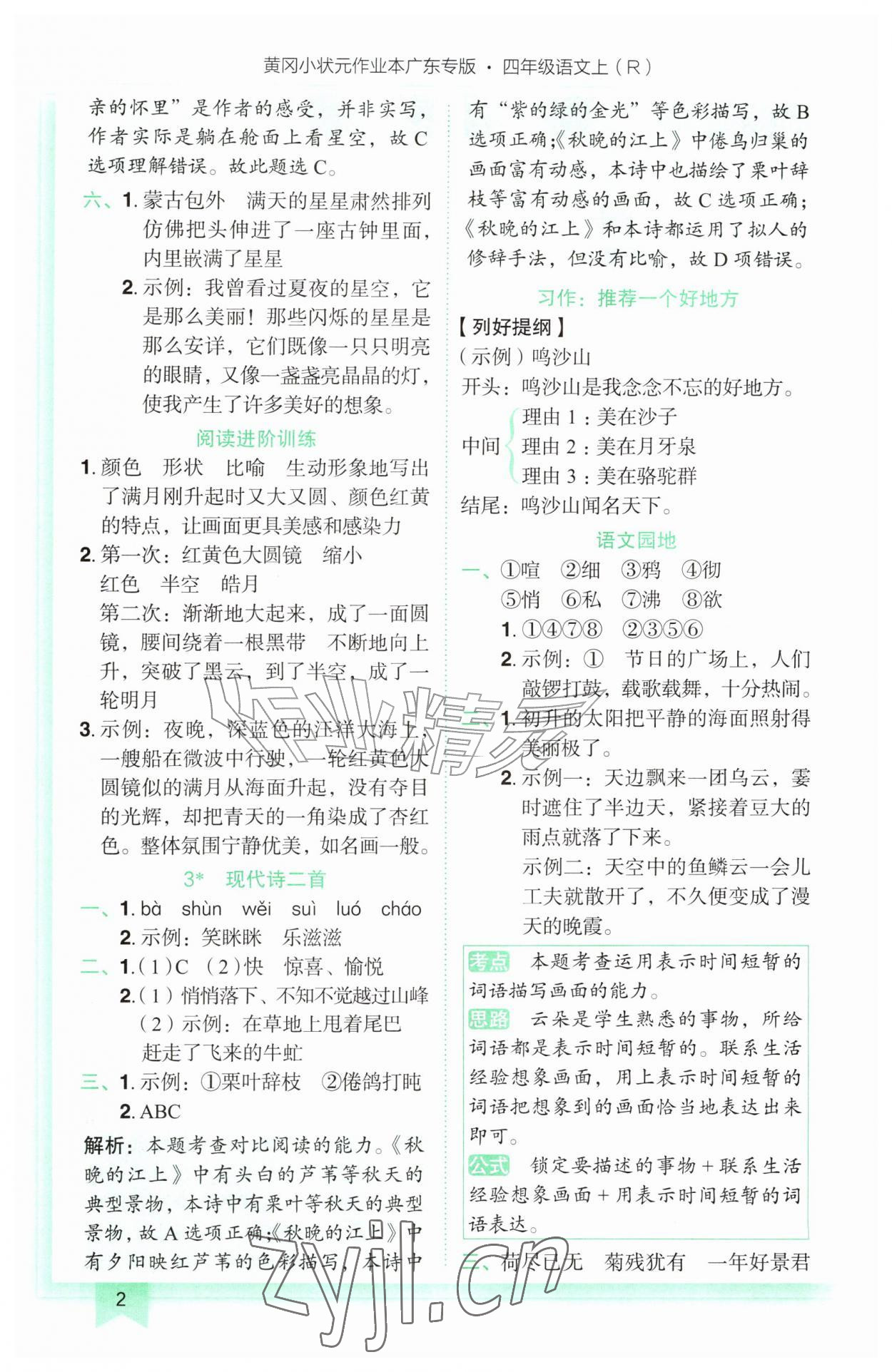 2026年黄冈小状元作业本四年级语文上册人教版广东专版&nbsp;参考答案第2页