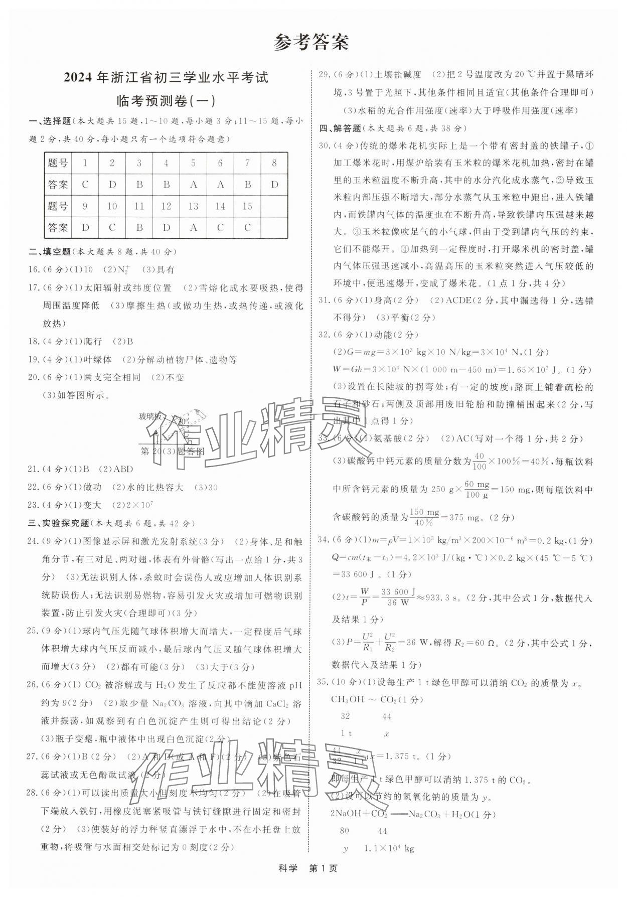 2024年初三學(xué)業(yè)水平模擬訓(xùn)練科學(xué)浙江專版 參考答案第1頁