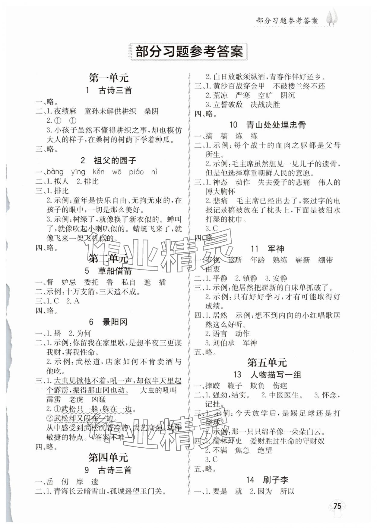 2025年小學字詞句篇精析精練五年級語文下冊人教版 第1頁
