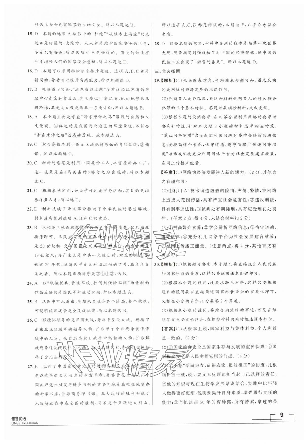 2024年領(lǐng)智優(yōu)選浙江期末復(fù)習(xí)卷八年級(jí)歷史與社會(huì)道德與法治上冊(cè)人教版 第9頁