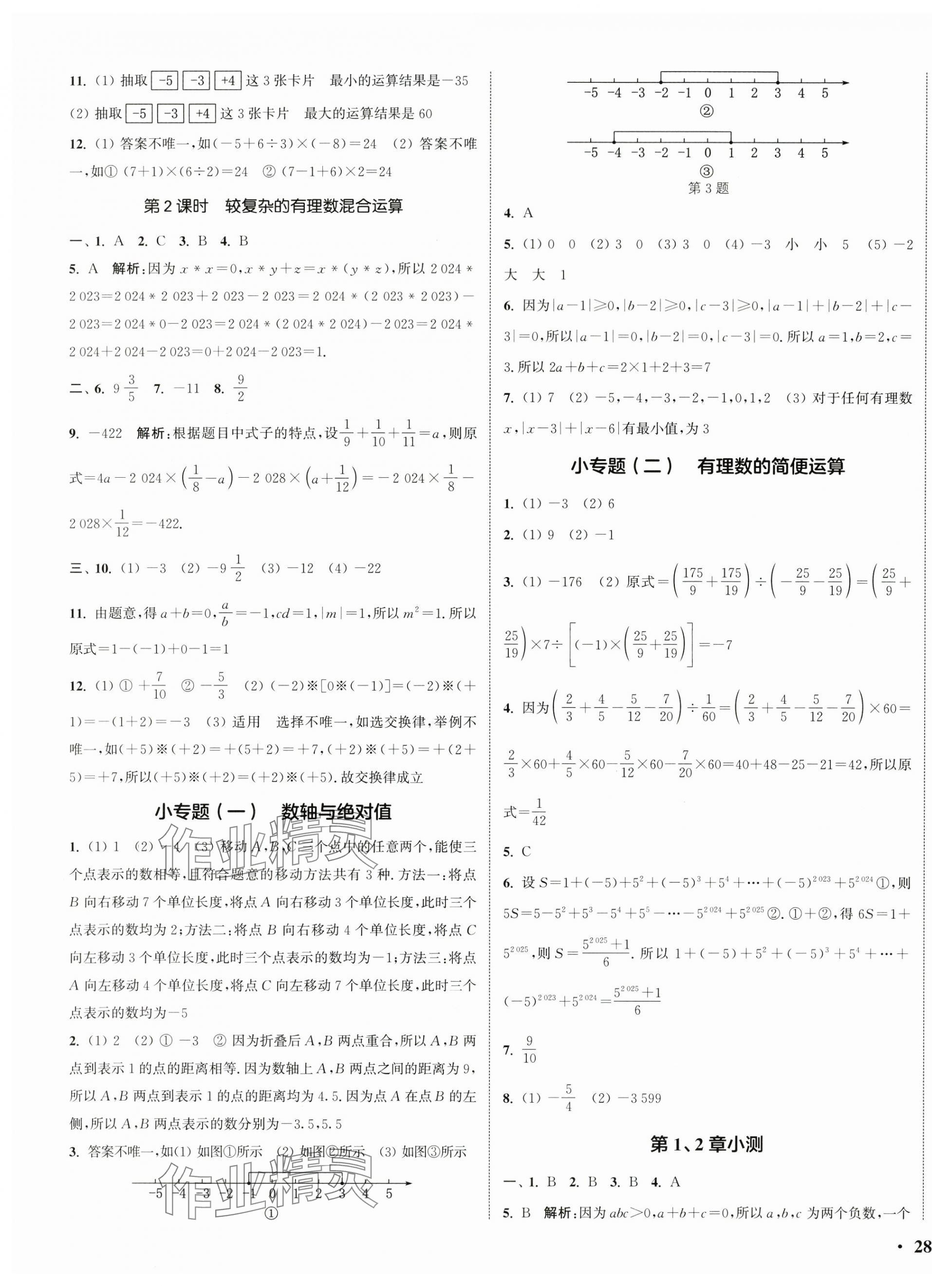 2025年通城学典活页检测七年级数学上册苏科版 第7页