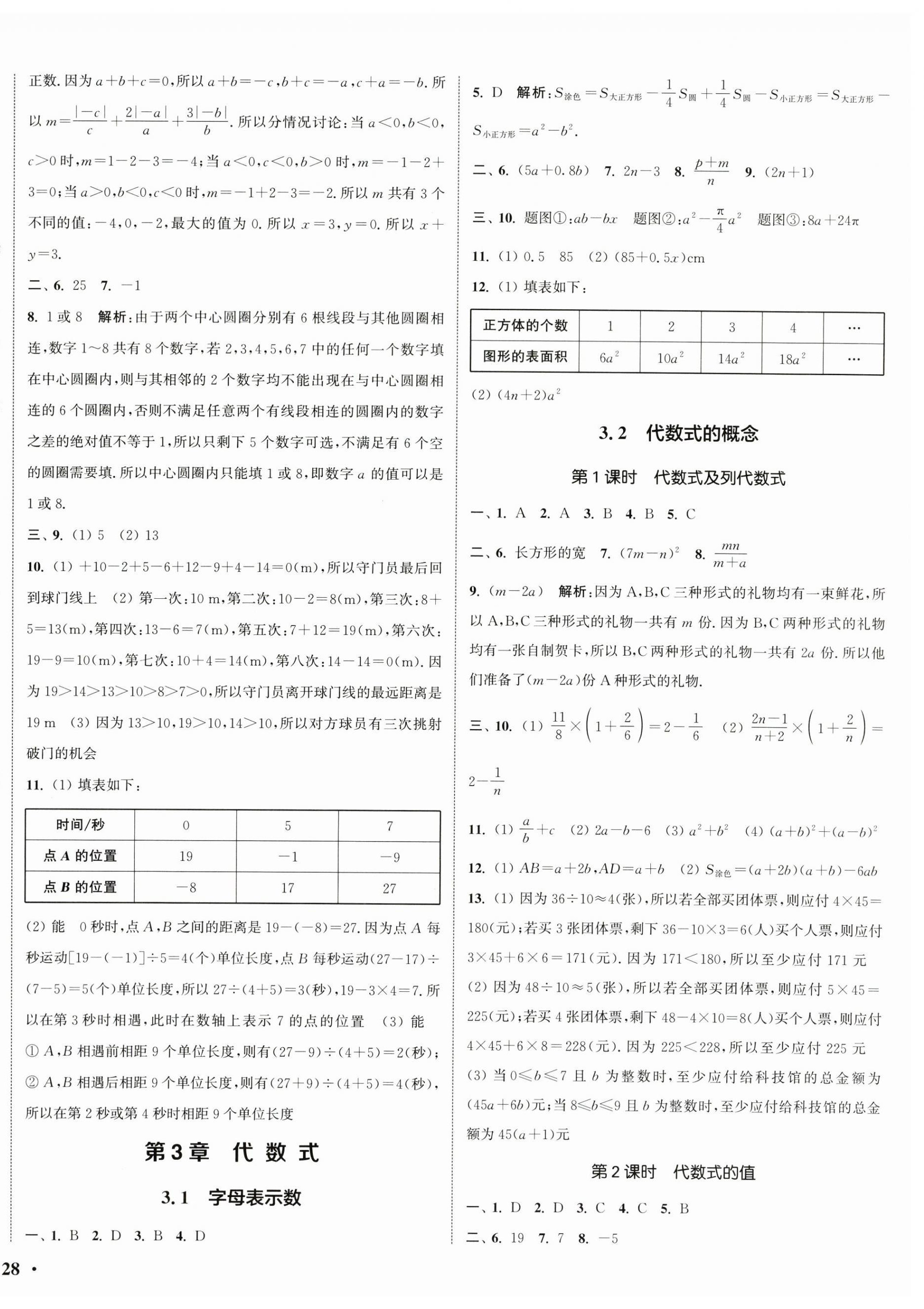 2025年通城學典活頁檢測七年級數學上冊蘇科版 第8頁