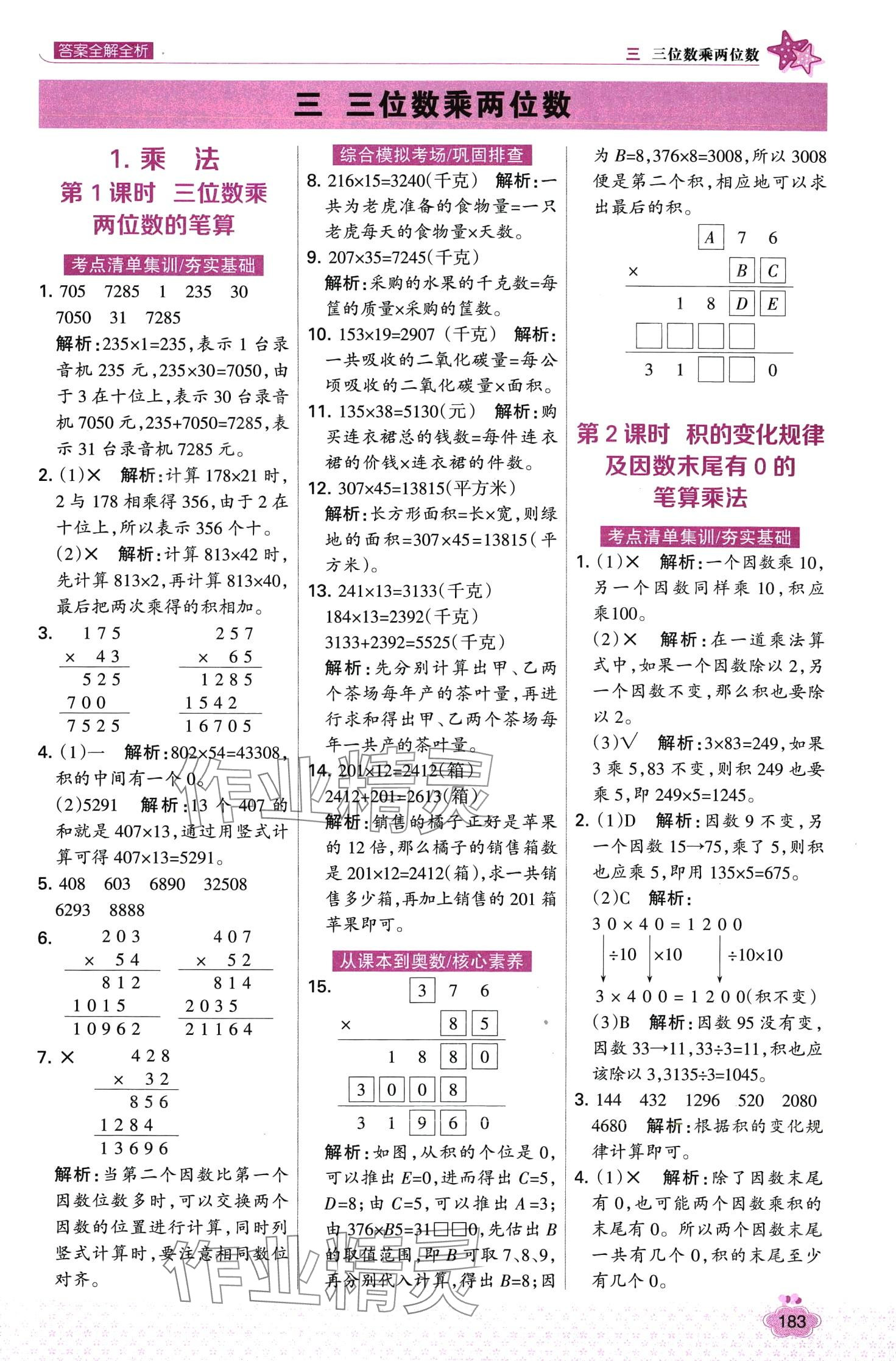 2024年考點集訓(xùn)與滿分備考四年級數(shù)學(xué)下冊冀教版 第7頁