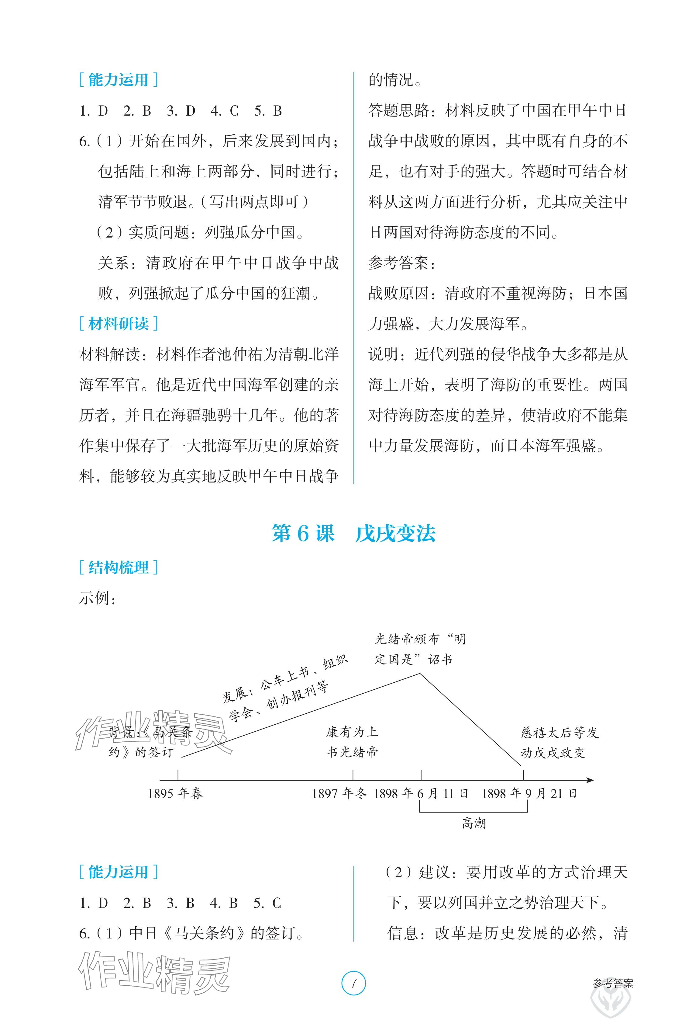 2024年學(xué)生基礎(chǔ)性作業(yè)八年級歷史上冊人教版 參考答案第7頁