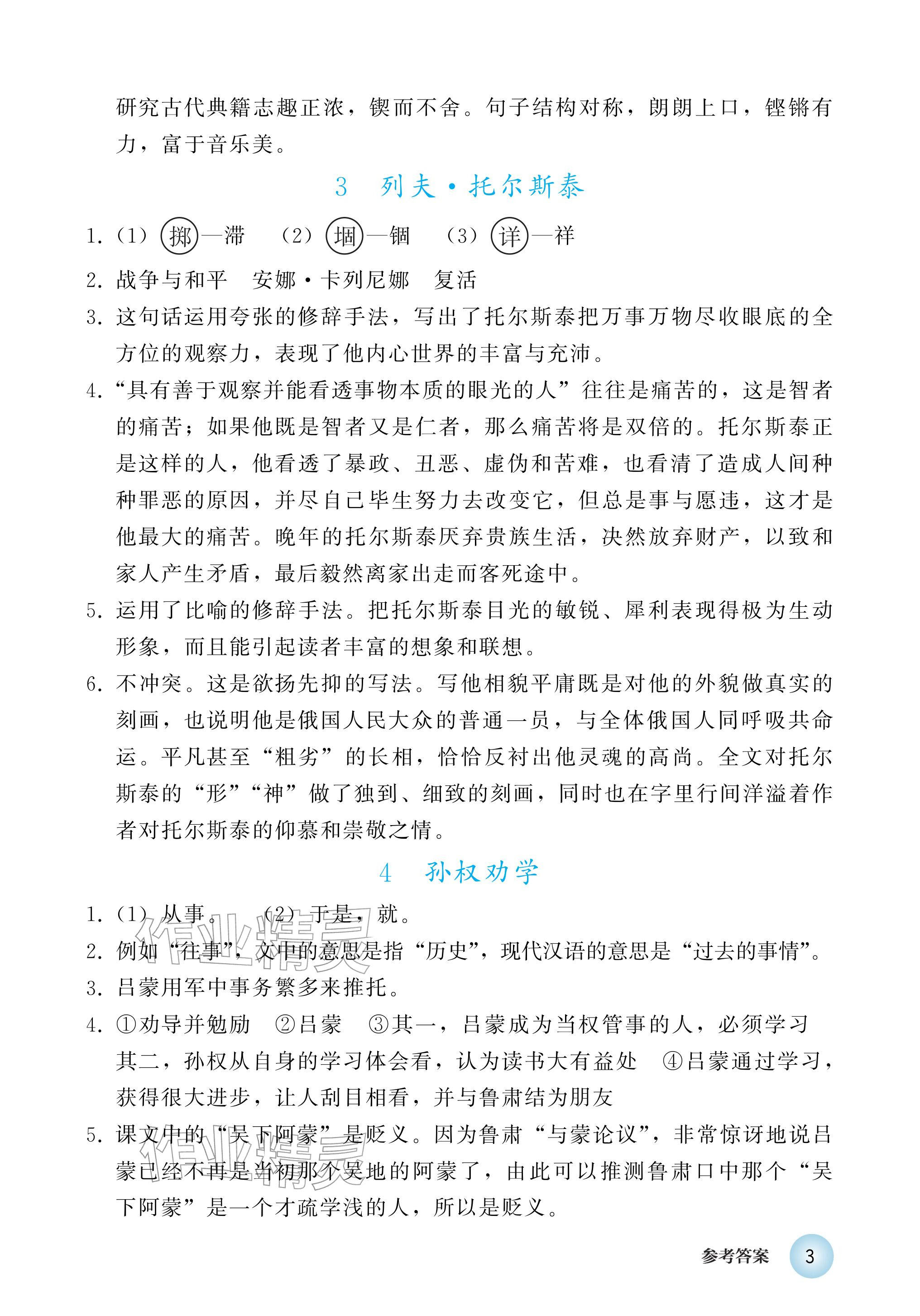 2026年练习部分七年级语文下册人教版五四制&nbsp;参考答案第3页