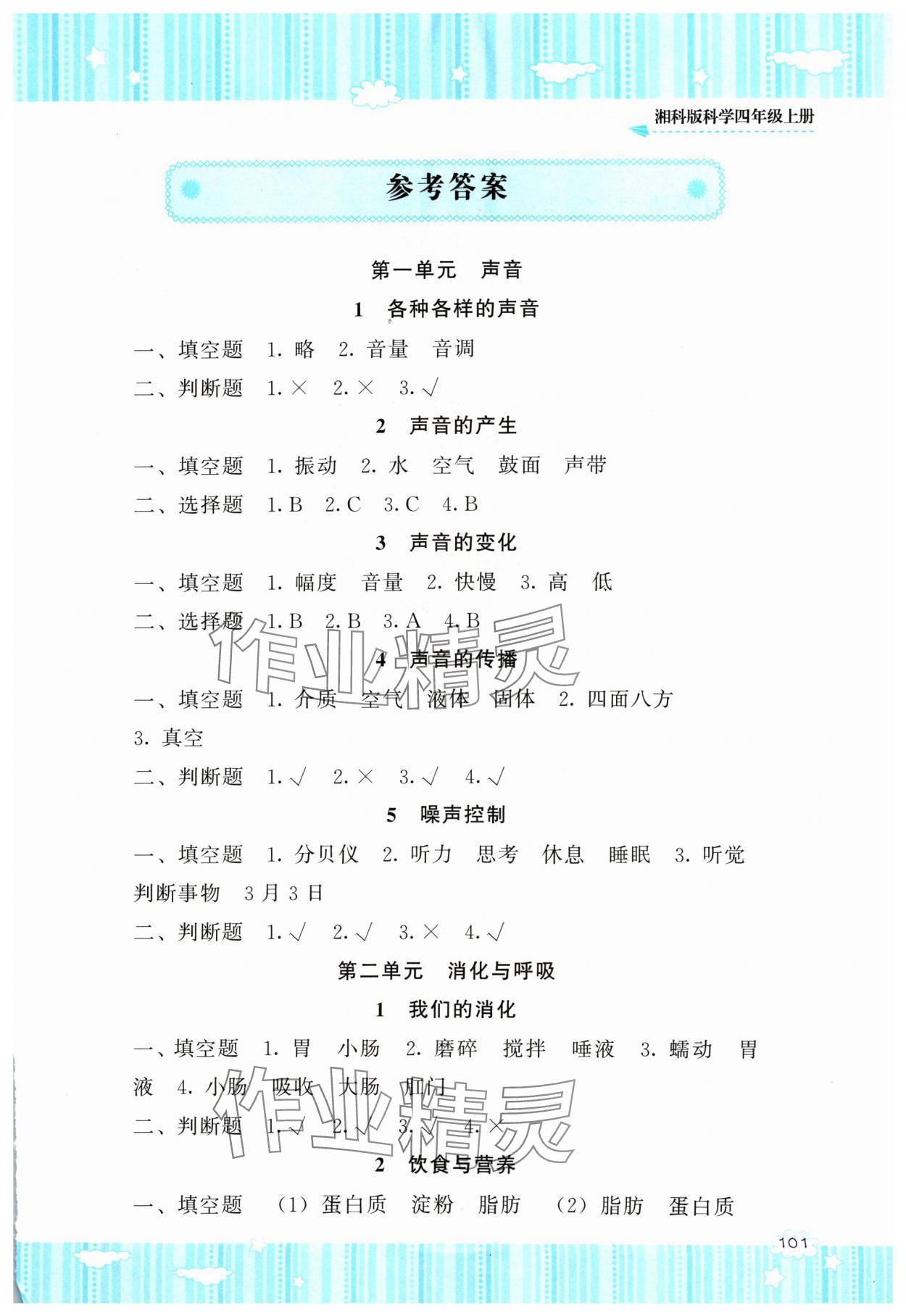 2024年同步实践评价课程基础训练四年级科学上册湘科版 第1页