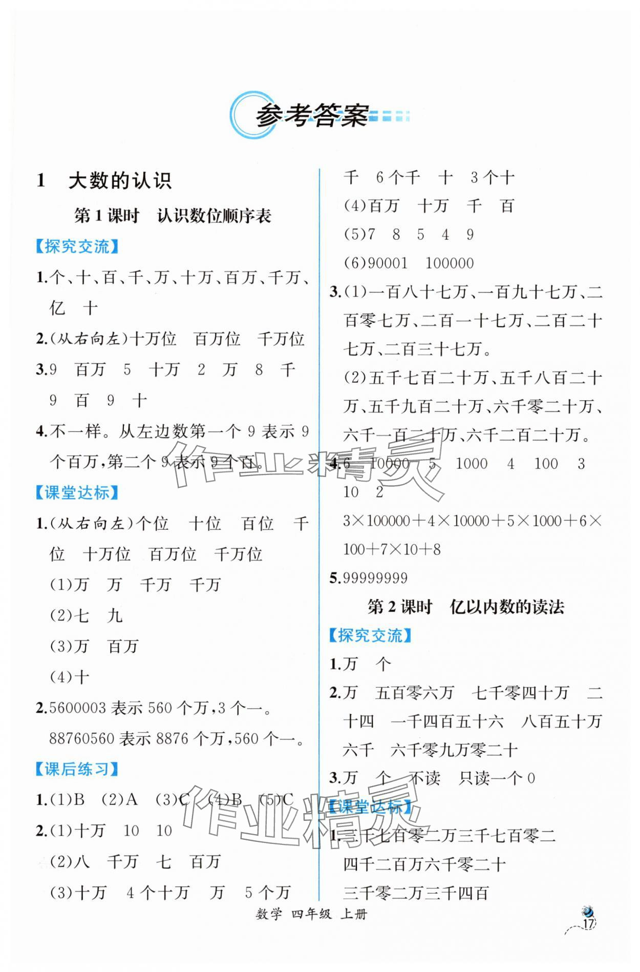 2025年课时练人民教育出版社四年级数学上册人教版 第1页