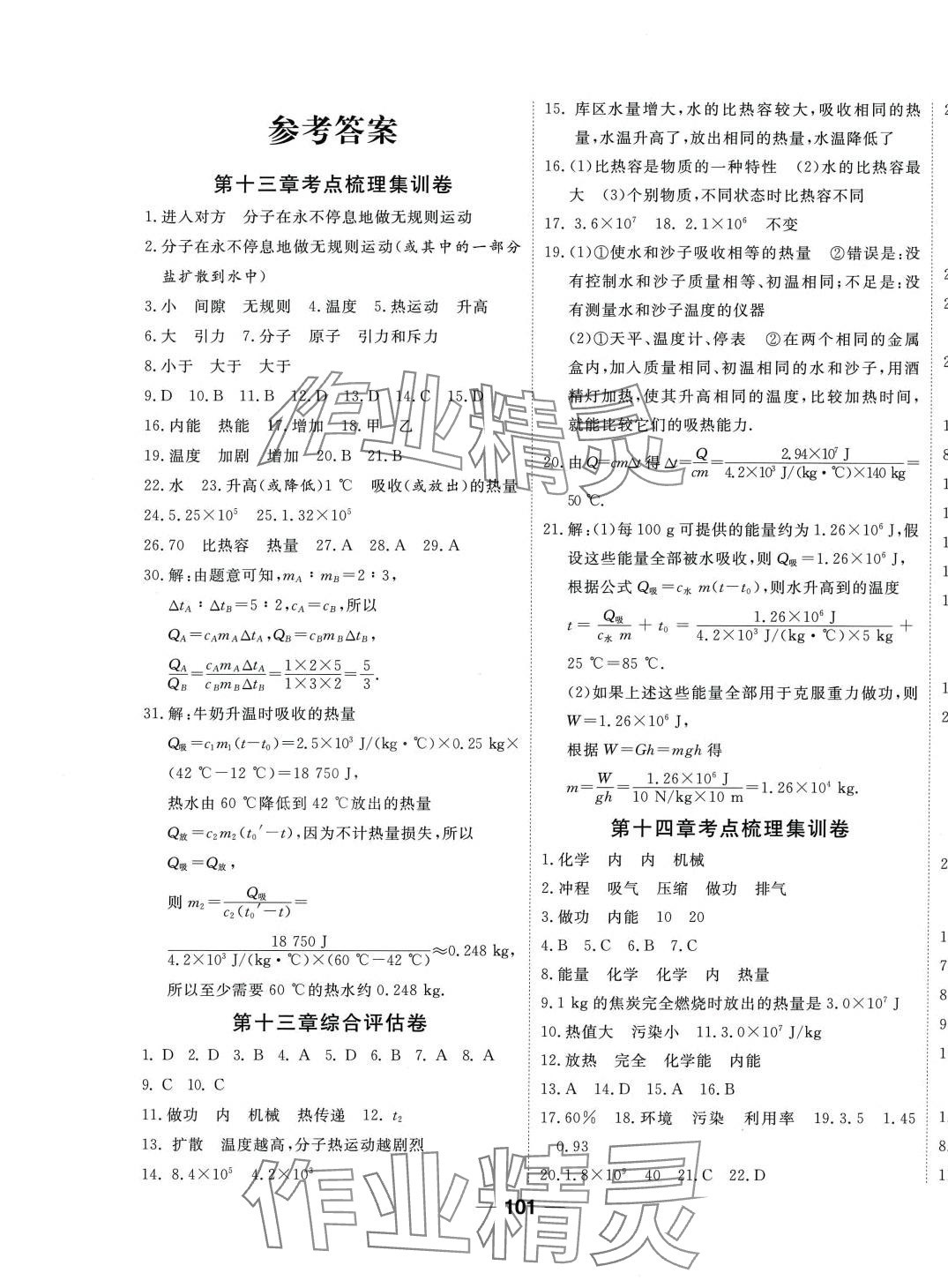 2024年單元專題測(cè)試一卷通九年級(jí)物理全一冊(cè)人教版 參考答案第1頁(yè)