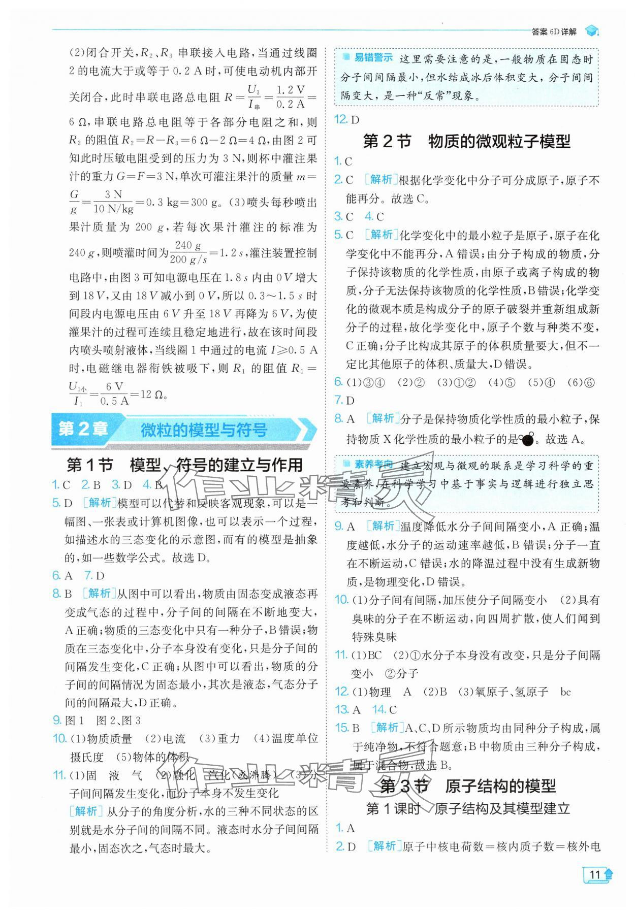 2025年實驗班提優(yōu)訓(xùn)練八年級科學(xué)下冊浙教版 參考答案第11頁
