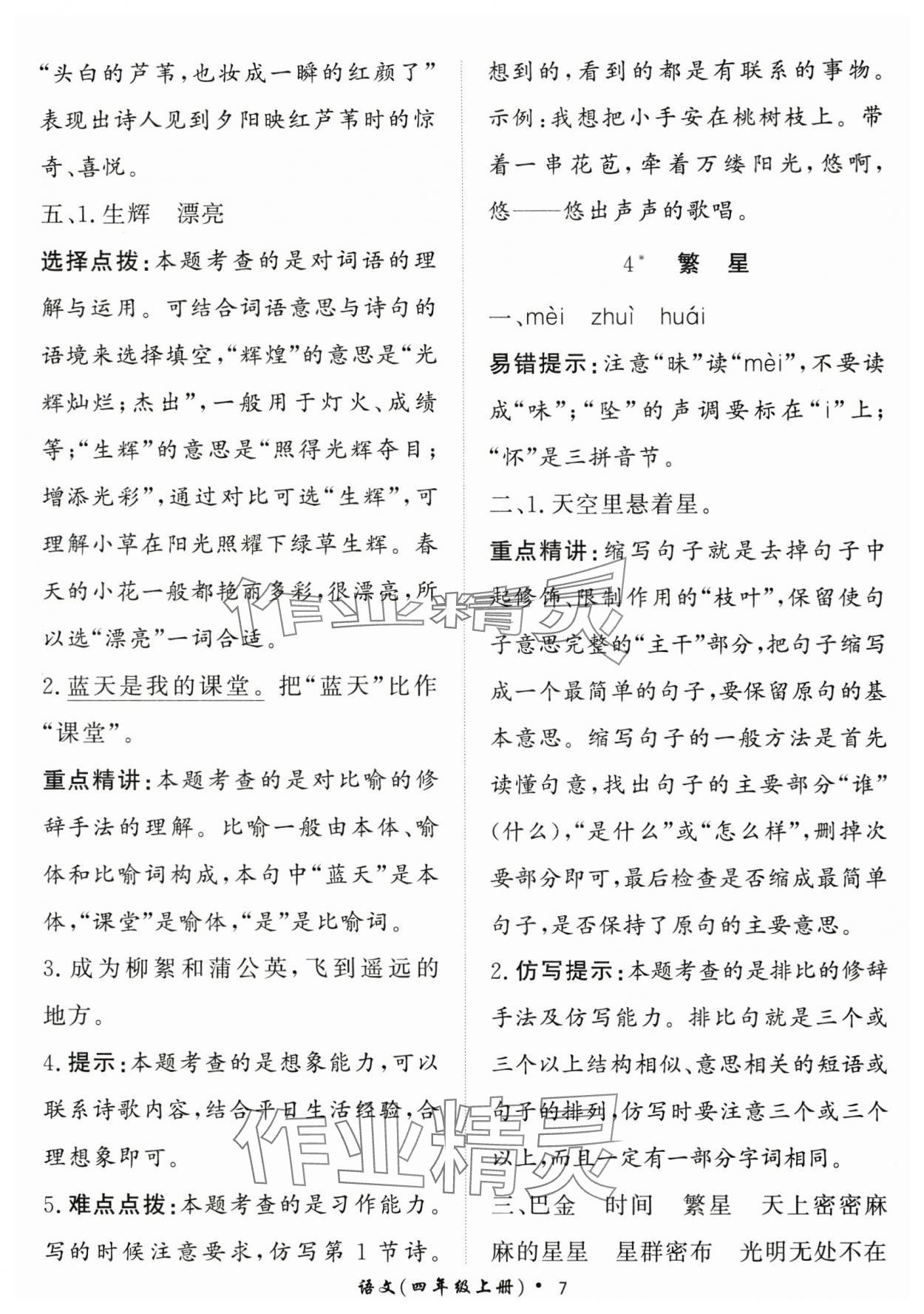 2025年黃岡360定制課時(shí)四年級(jí)語文上冊人教版 第7頁