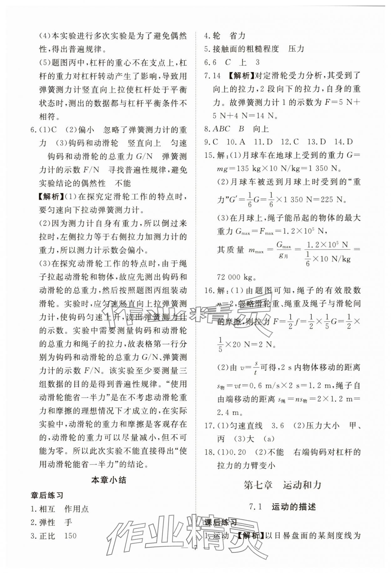 2025年一課一練創(chuàng)新練習八年級物理下冊滬粵版 第7頁