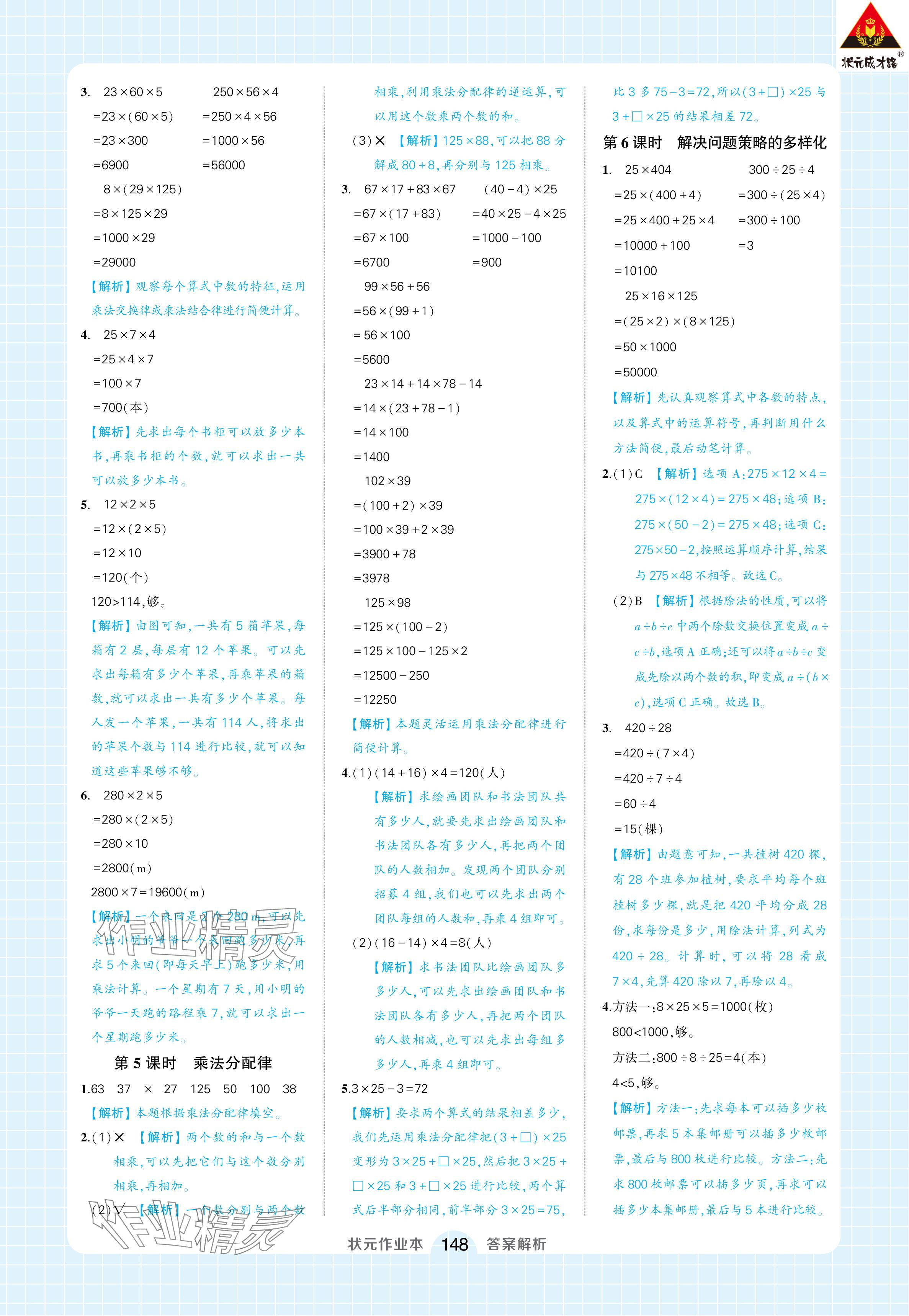 2024年黃岡狀元成才路狀元作業(yè)本四年級數(shù)學(xué)下冊人教版浙江專版 參考答案第6頁