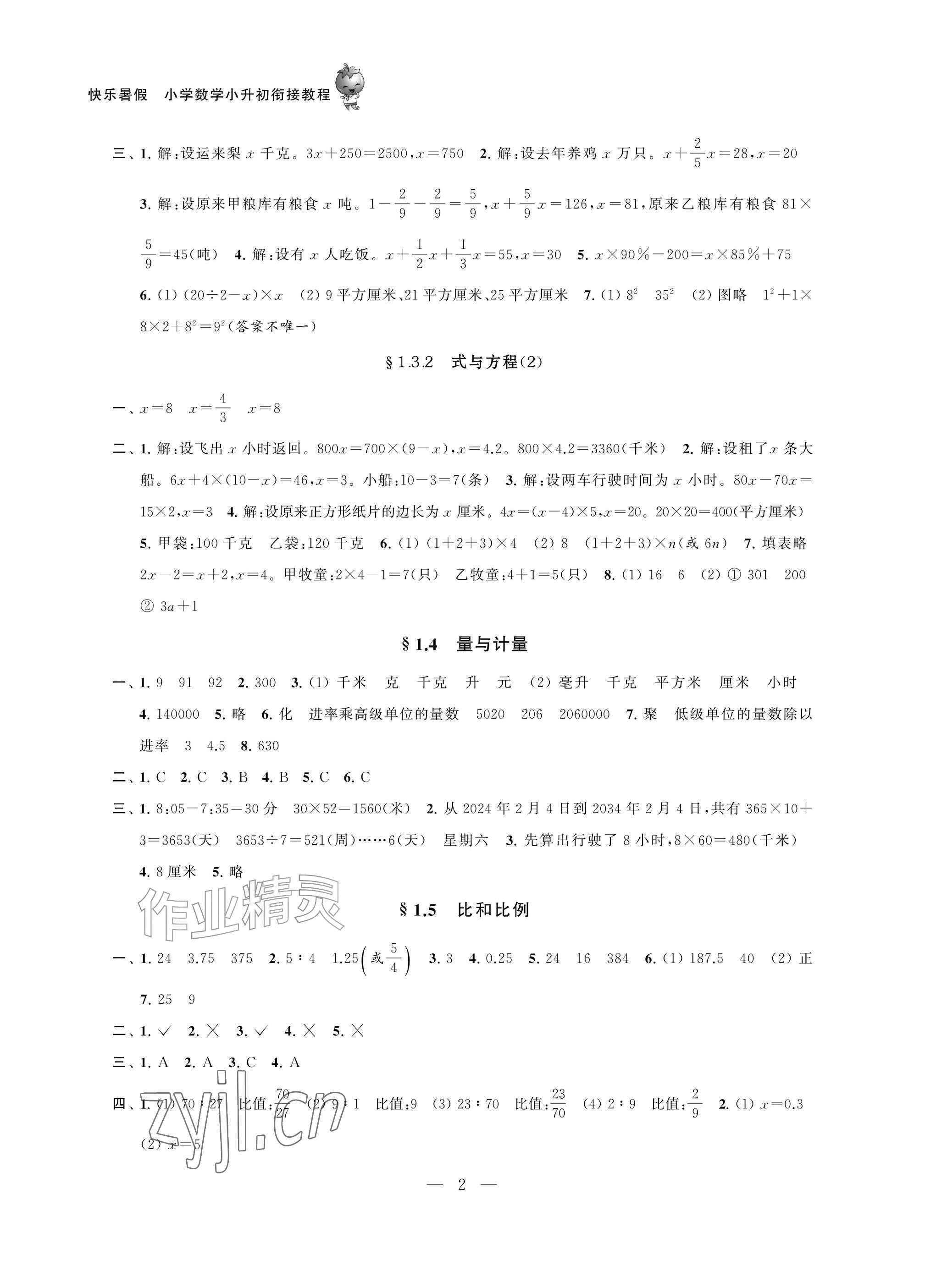 2026年快乐暑假小学数学小升初衔接教程&nbsp;参考答案第2页