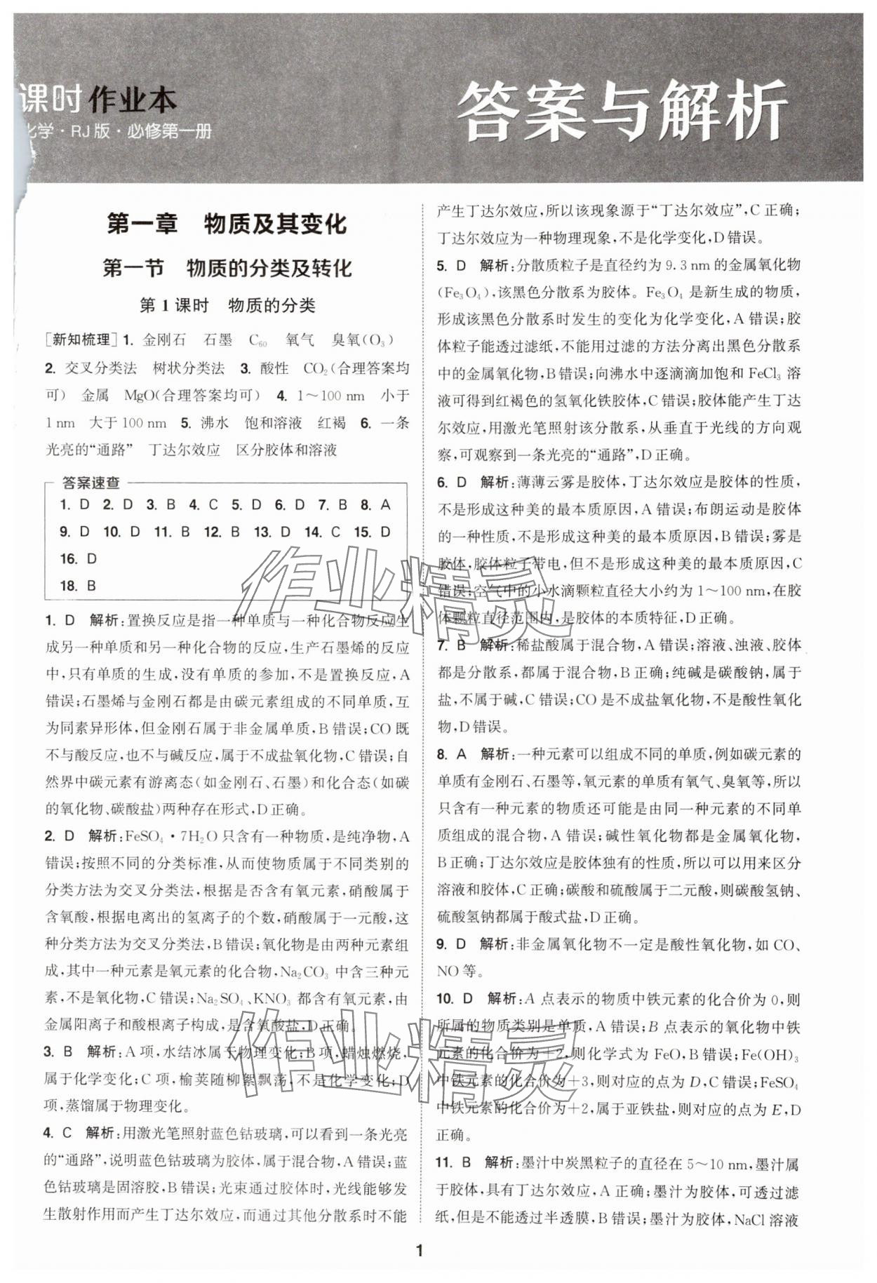 2025年通成学典课时作业本高中化学必修第一册人教版 第1页