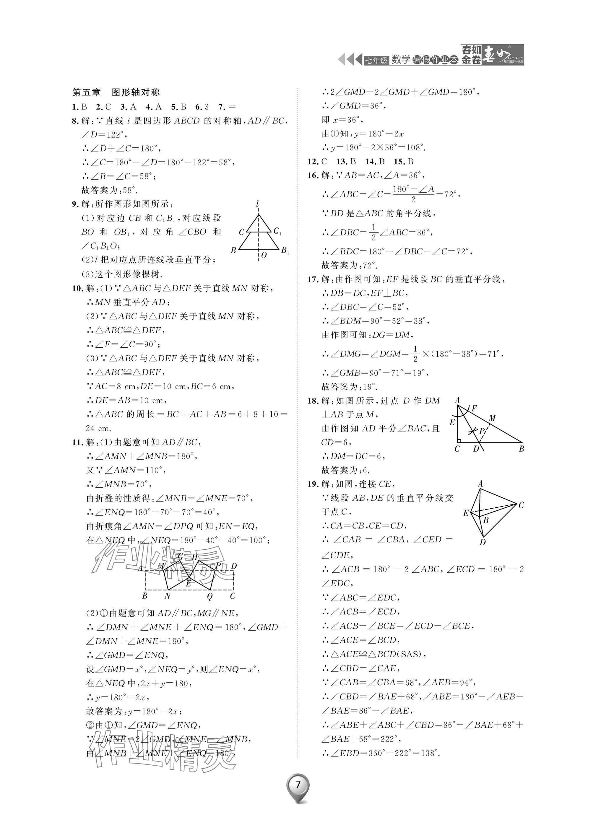 2025年春如金卷數(shù)學(xué)暑假作業(yè)本七年級 參考答案第7頁