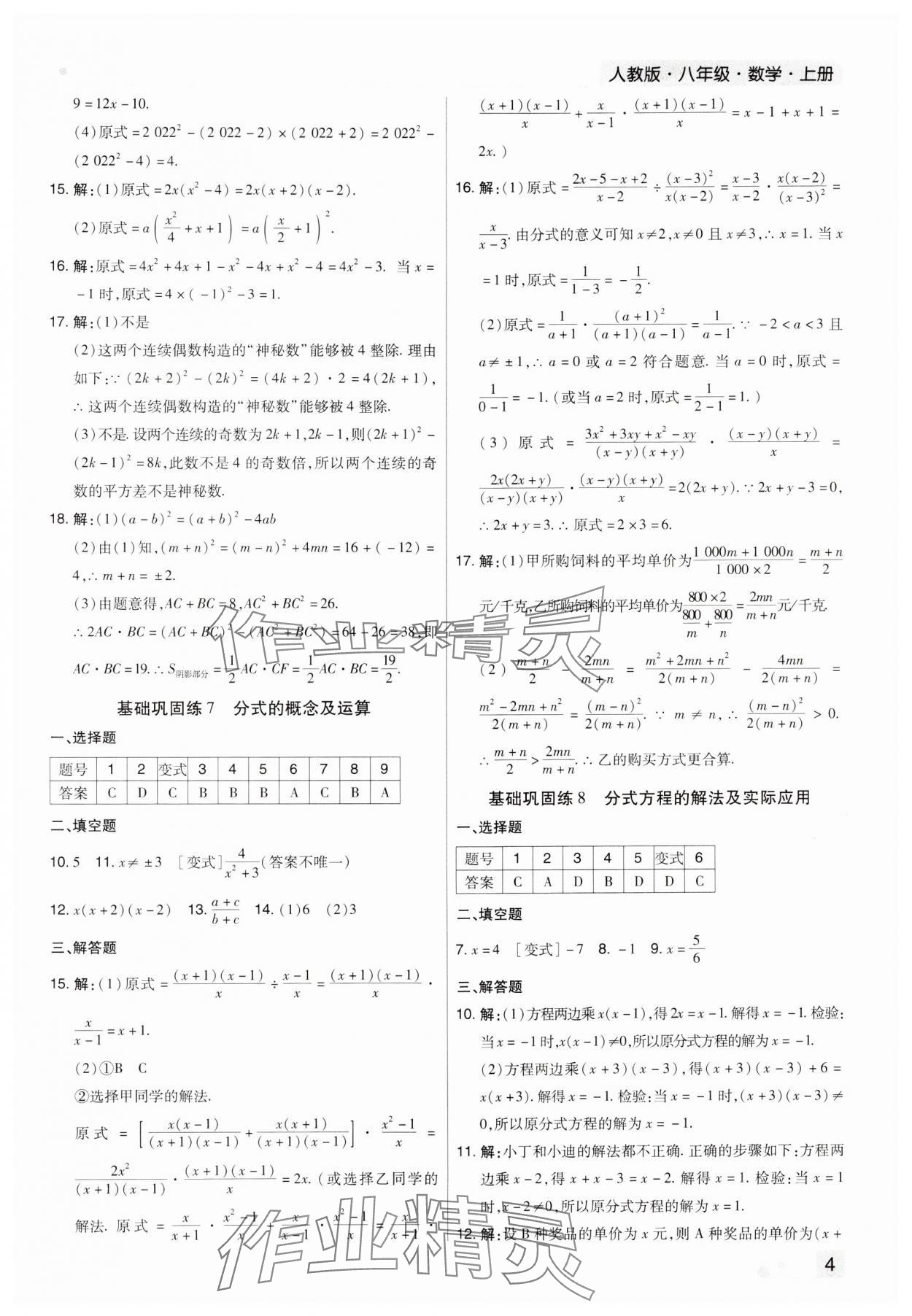 2023年期末考試必刷卷八年級(jí)數(shù)學(xué)上冊(cè)人教版河南專版 參考答案第4頁(yè)