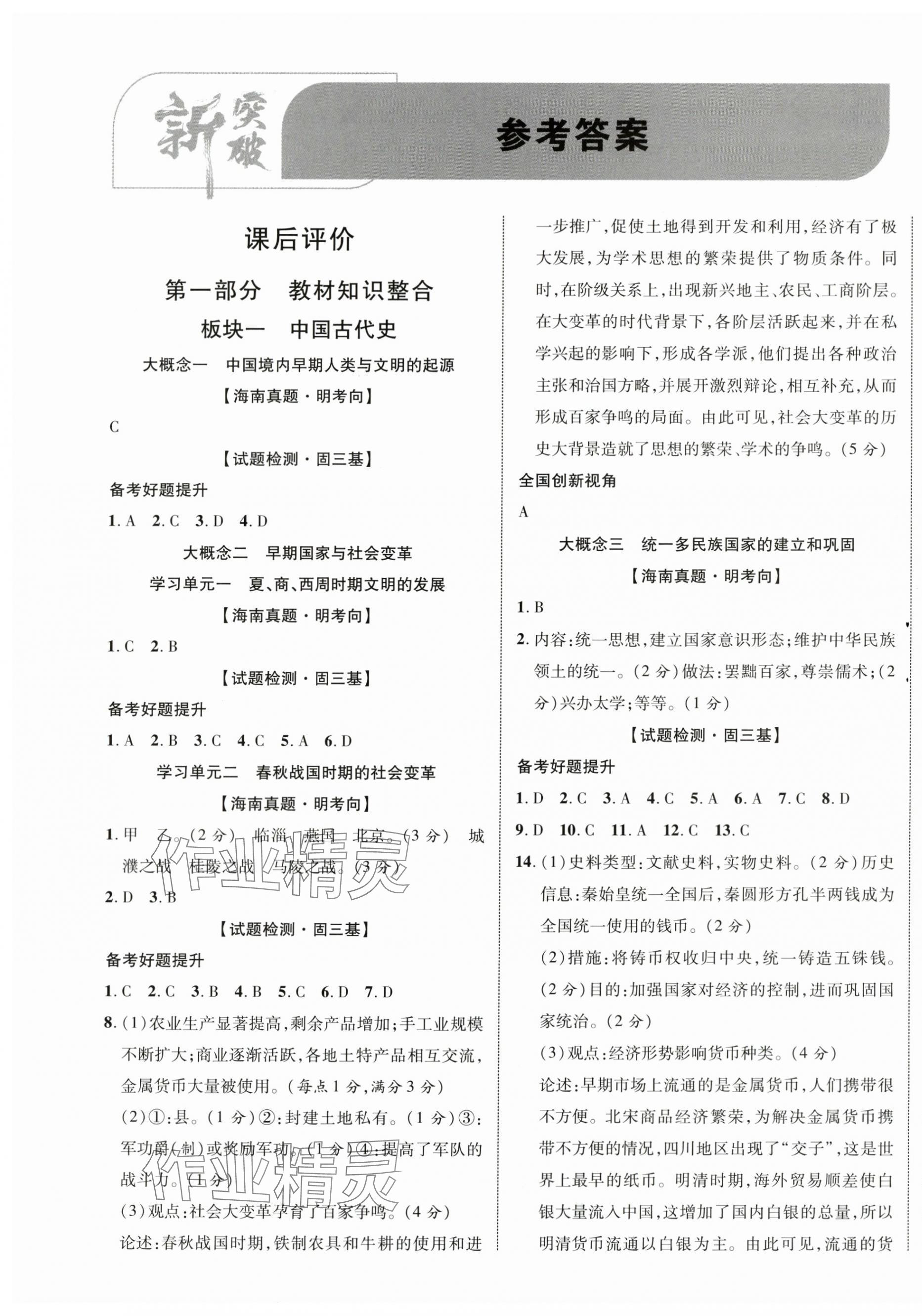 2024年海南中考新突破历史 第1页