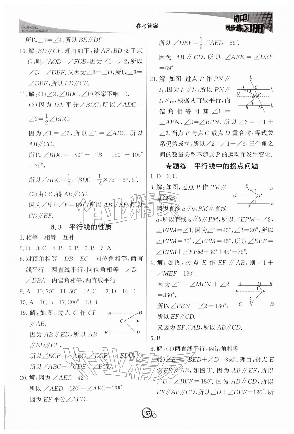 2026年同步练习册北京教育出版社七年级数学下册青岛版&nbsp;第7页