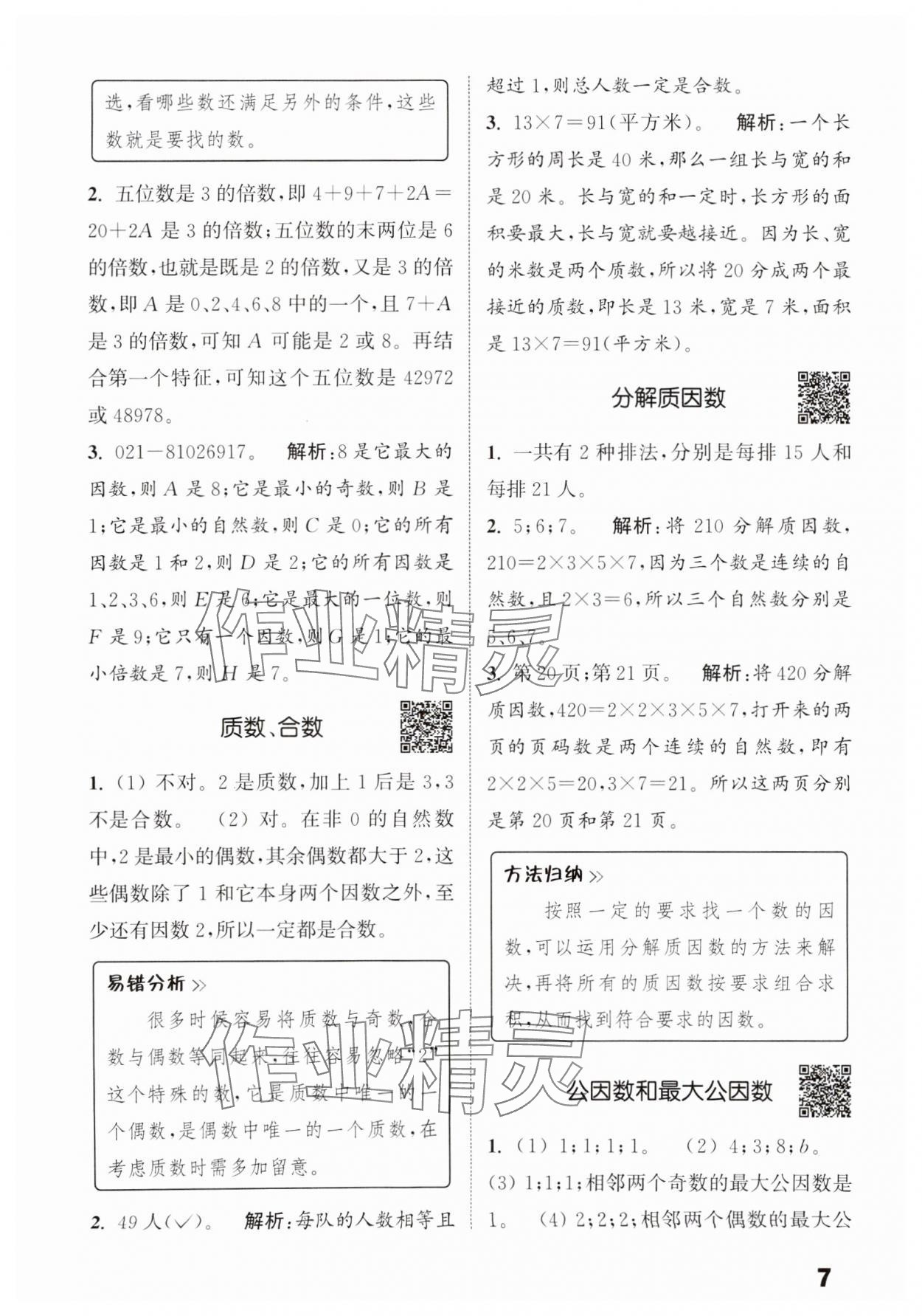 2025年通城學(xué)典提優(yōu)能手五年級(jí)數(shù)學(xué)下冊蘇教版 參考答案第7頁