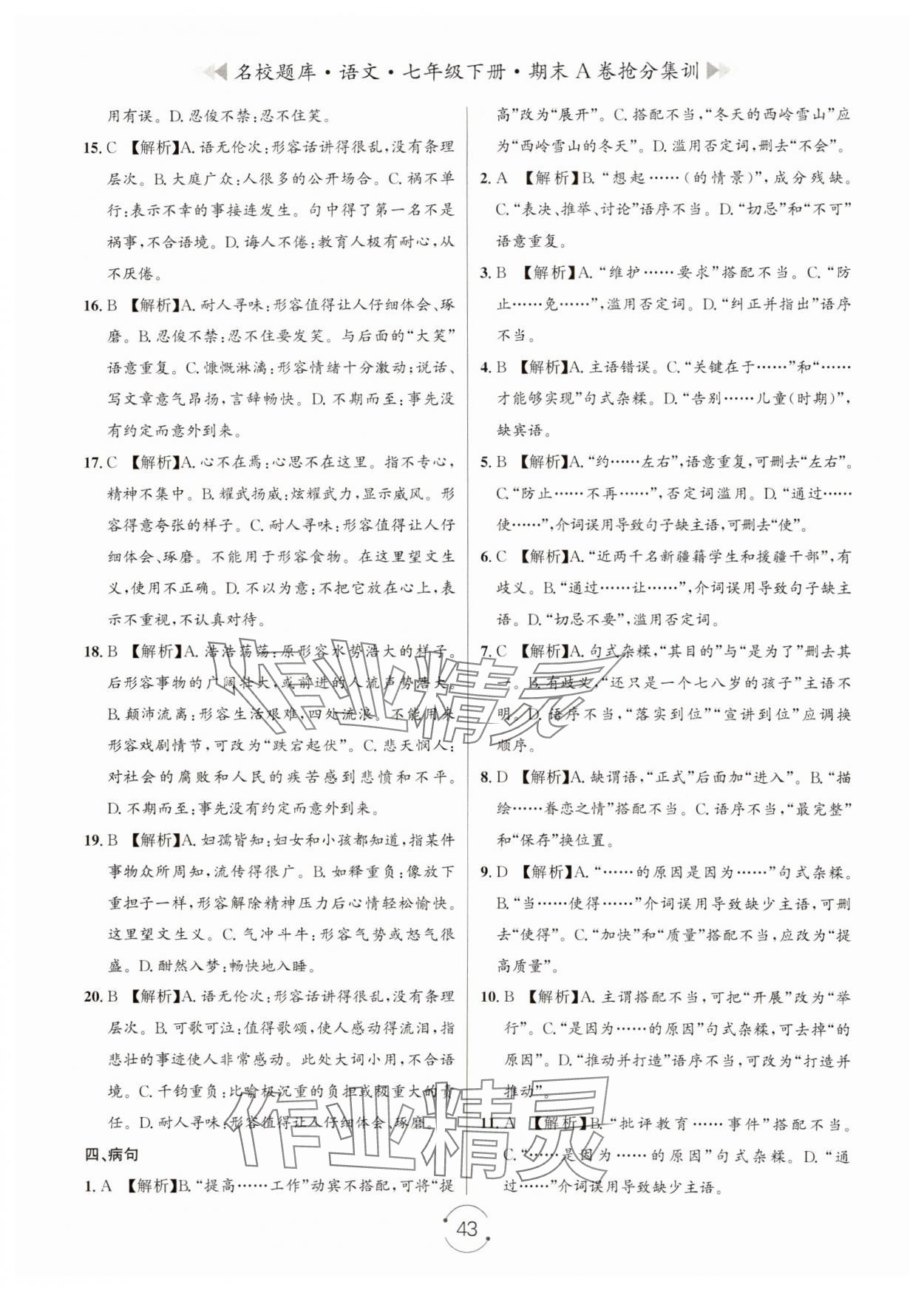 2024年名校题库七年级语文下册人教版&nbsp;第3页