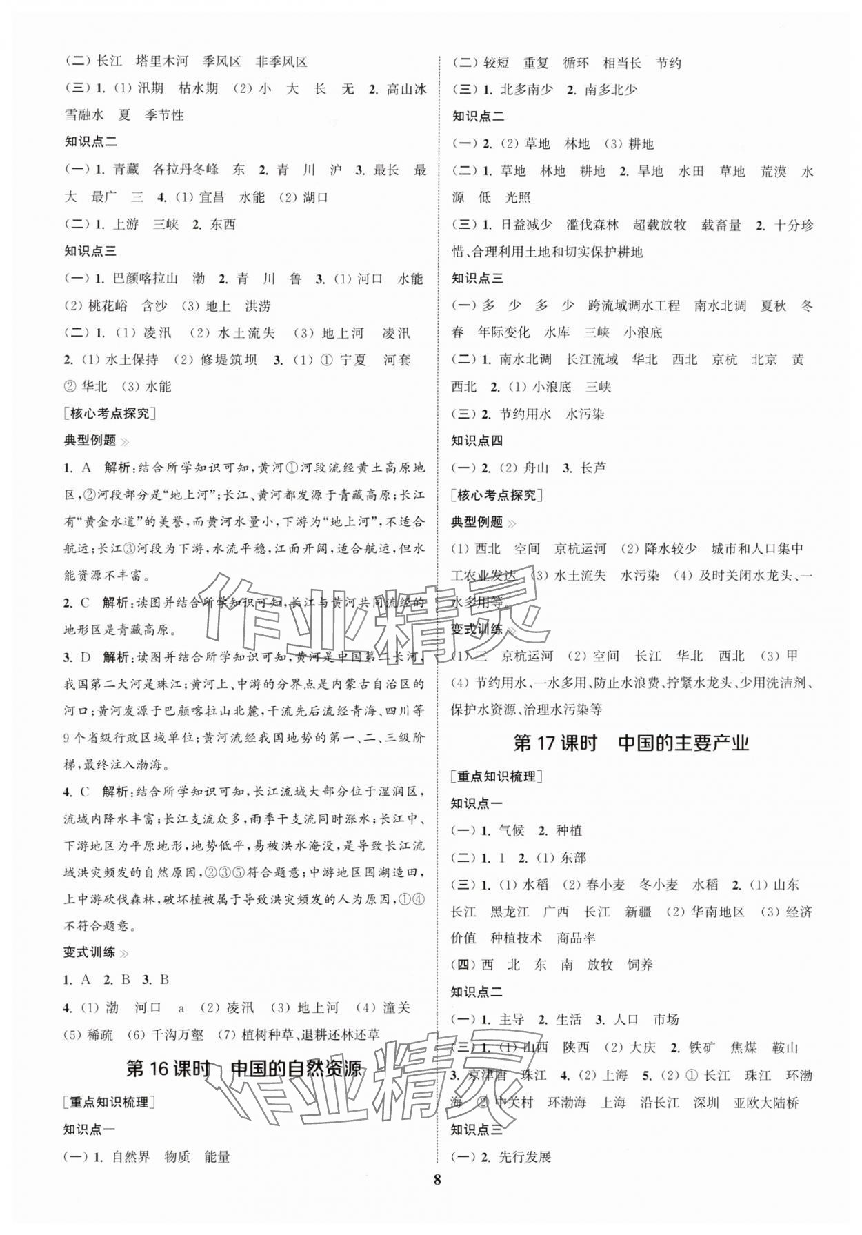 2025年通城1典中考復(fù)習(xí)方略地理湘教版宿遷專版 參考答案第7頁