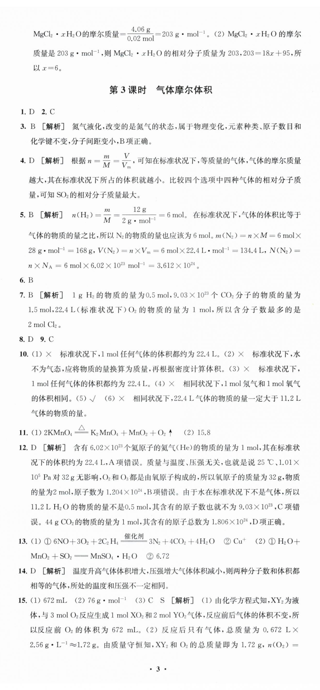 2025年凤凰新学案高中化学必修第一册苏教版&nbsp;参考答案第8页