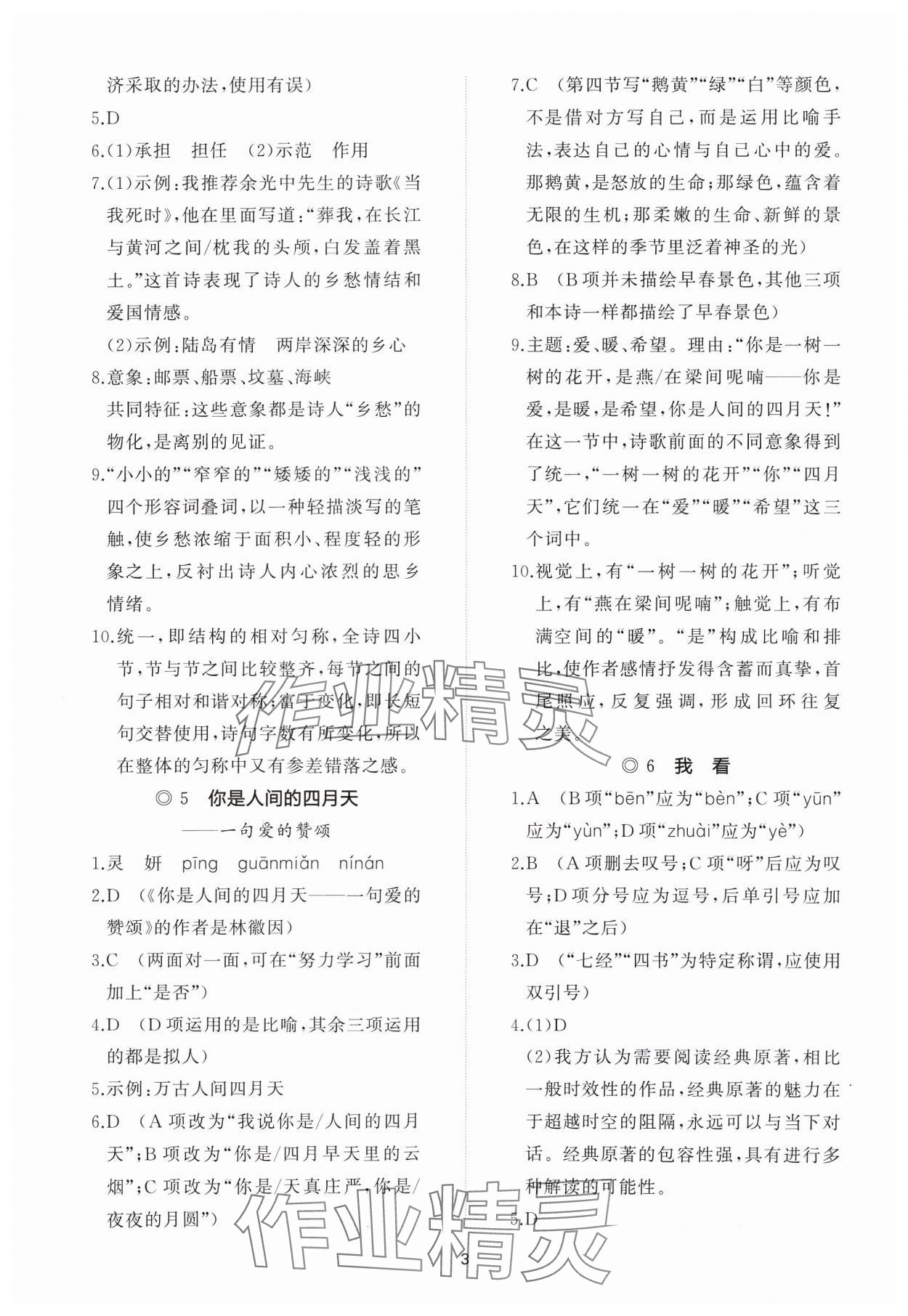 2024年同步练习册智慧作业九年级语文上册人教版 参考答案第3页