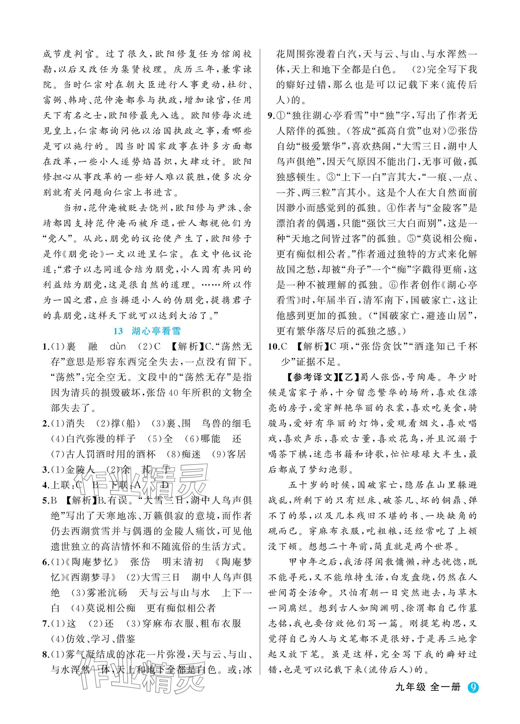 2025年名师面对面学科素养评价九年级语文全一册人教版&nbsp;参考答案第9页