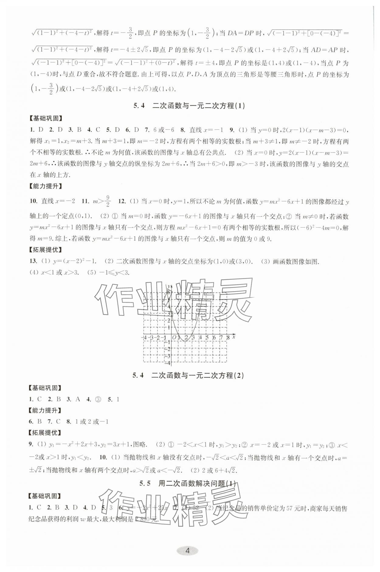 2025年關鍵能力進階九年級數學下冊蘇科版 參考答案第4頁