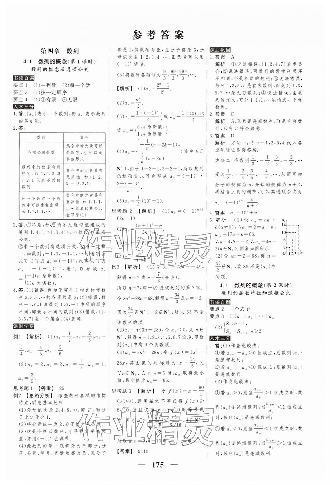 2024年高考調(diào)研衡水重點中學(xué)新教材同步學(xué)案高中數(shù)學(xué)選擇性必修第二冊人教版 參考答案第1頁