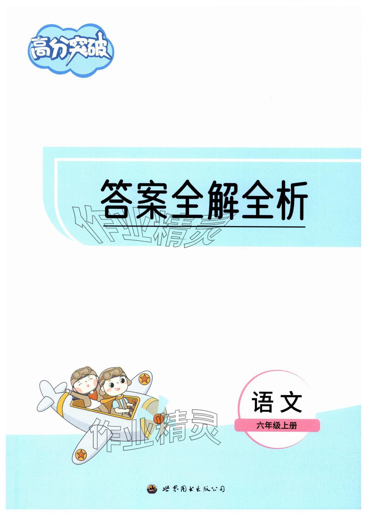 2025年高分突破创优100六年级语文上册人教版 第1页