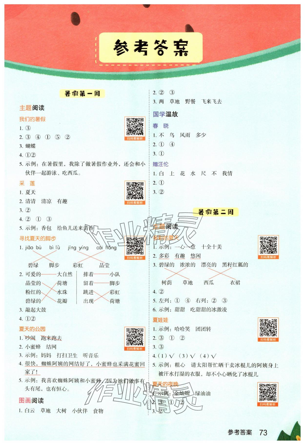2025年暑假好閱讀一年級語文浙江專版 參考答案第1頁