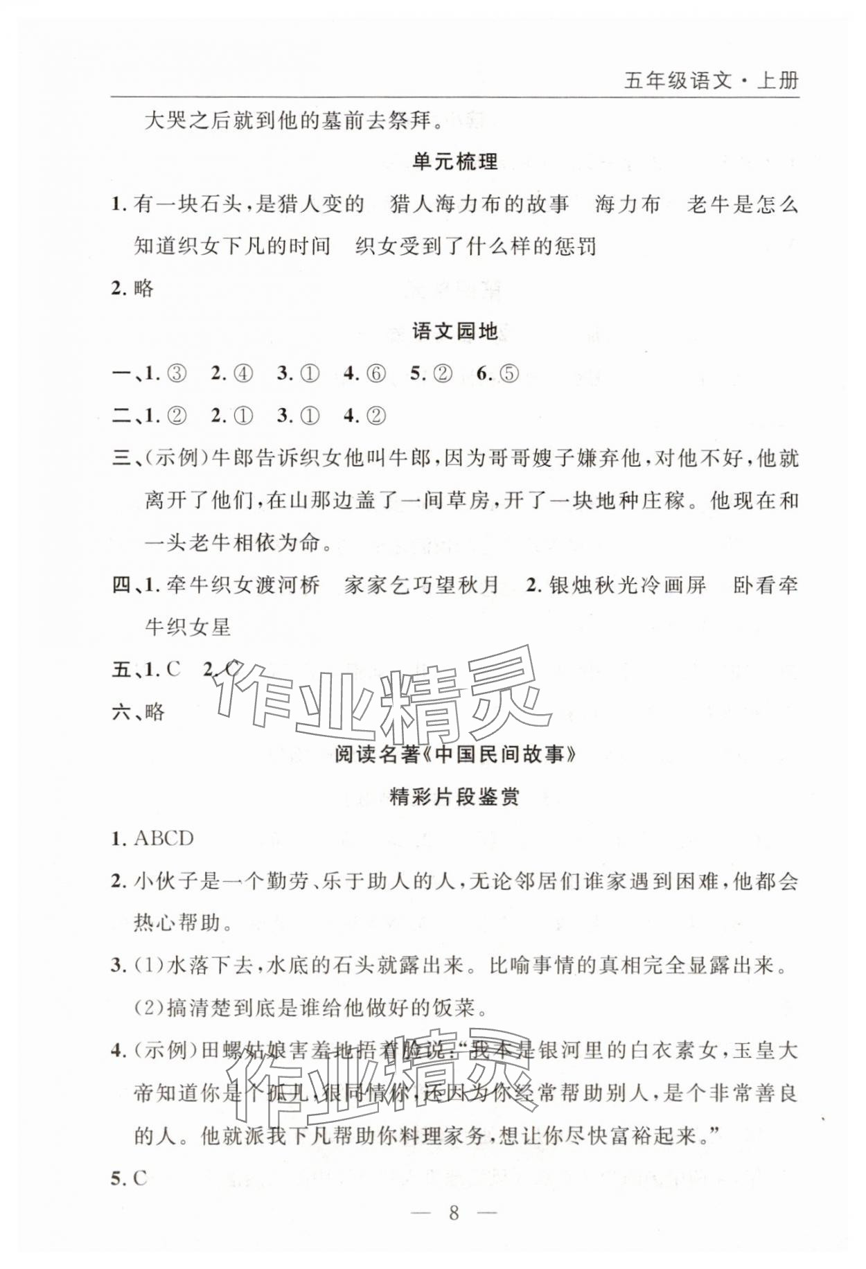 2025年优质课堂快乐成长五年级语文上册人教版 参考答案第8页