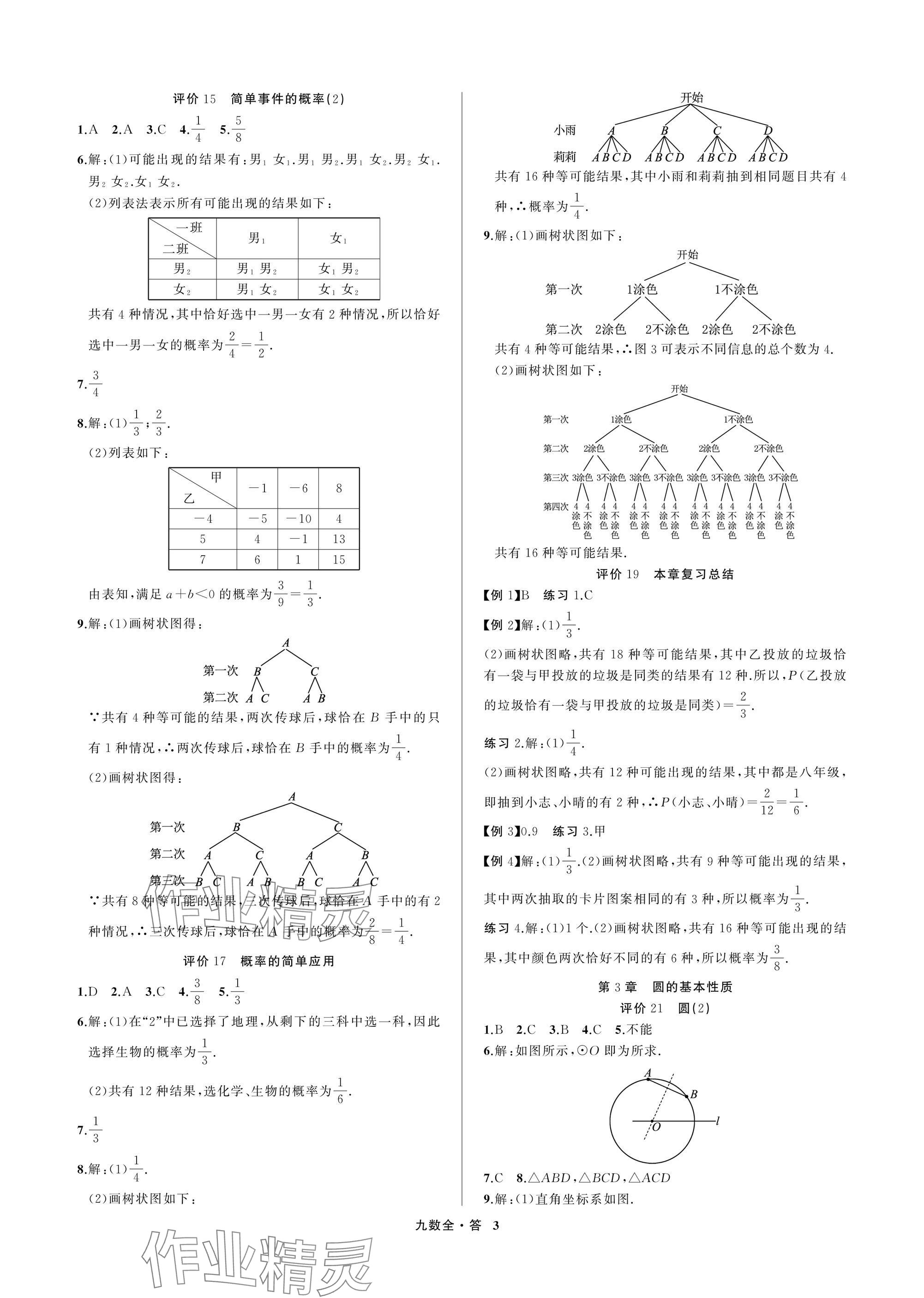 2025年名师面对面学科素养评价九年级数学全一册浙教版&nbsp;参考答案第3页