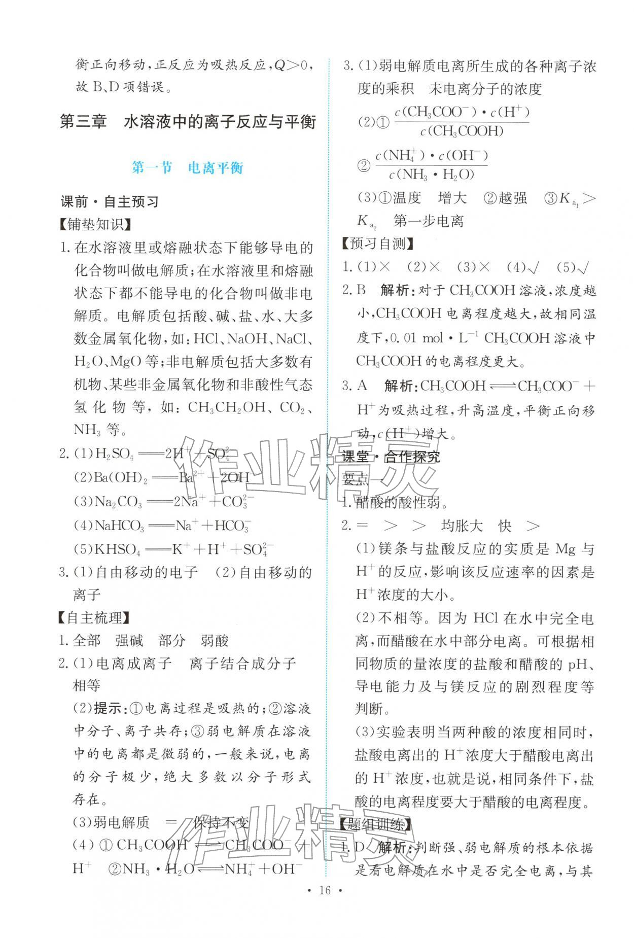 2025年能力培养与测试高中化学选择性必修第一册人教版 参考答案第15页